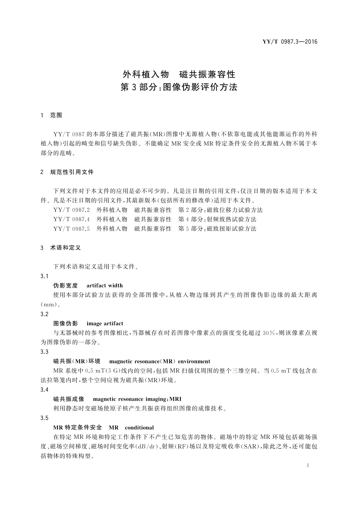 YY/T 0987.3-2016 外科植入物　磁共振兼容性　第3部分：图像伪影评价方法