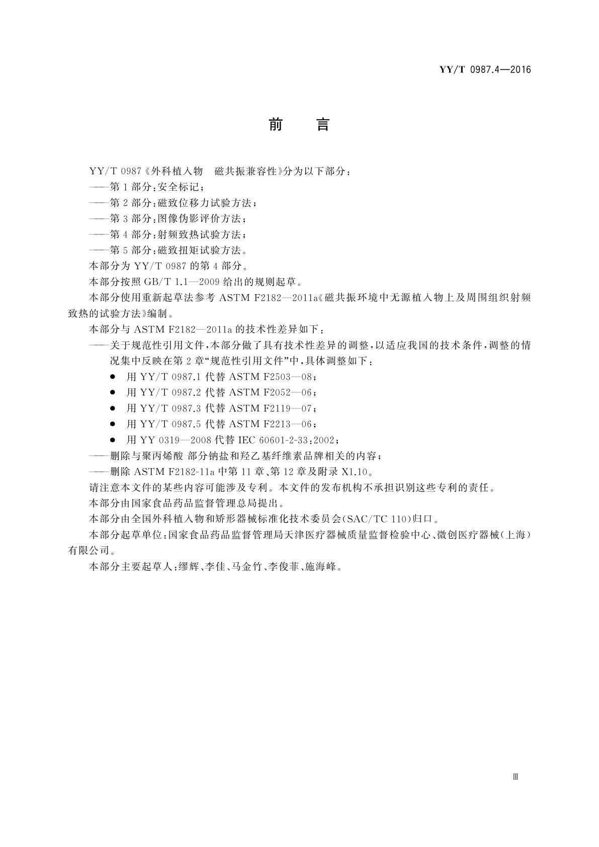YY/T 0987.4-2016 外科植入物　磁共振兼容性　第4部分：射频致热试验方法