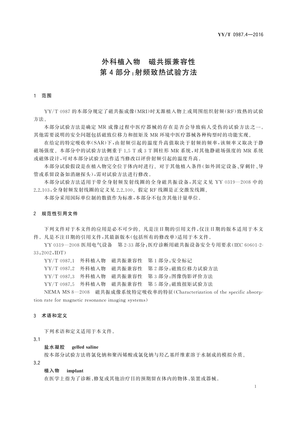 YY/T 0987.4-2016 外科植入物　磁共振兼容性　第4部分：射频致热试验方法