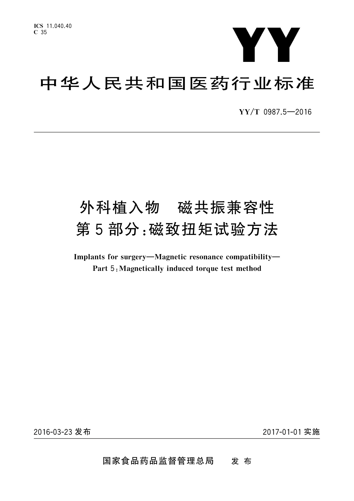 YY/T 0987.5-2016 外科植入物　磁共振兼容性　第5部分：磁致扭矩试验方法