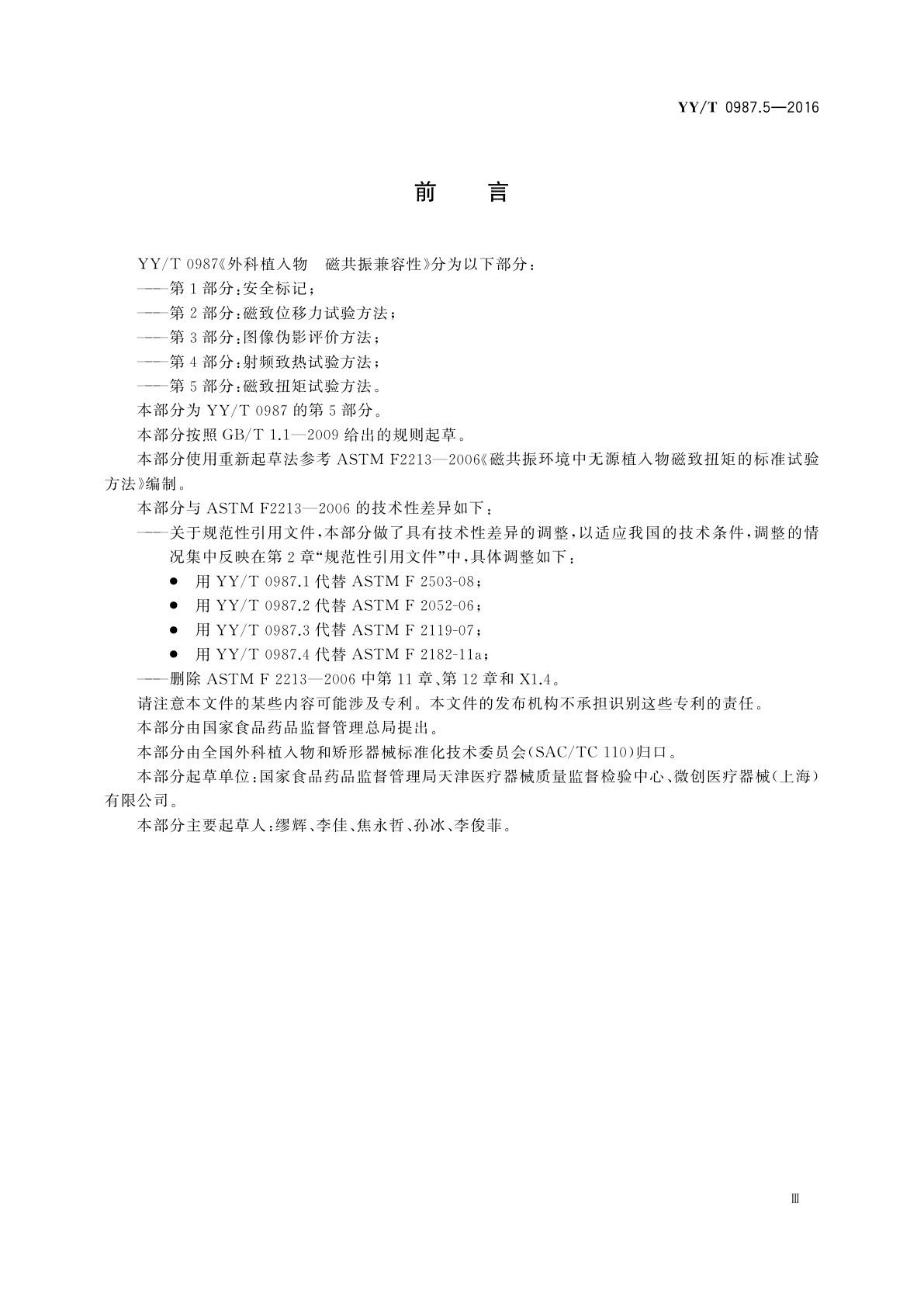 YY/T 0987.5-2016 外科植入物　磁共振兼容性　第5部分：磁致扭矩试验方法
