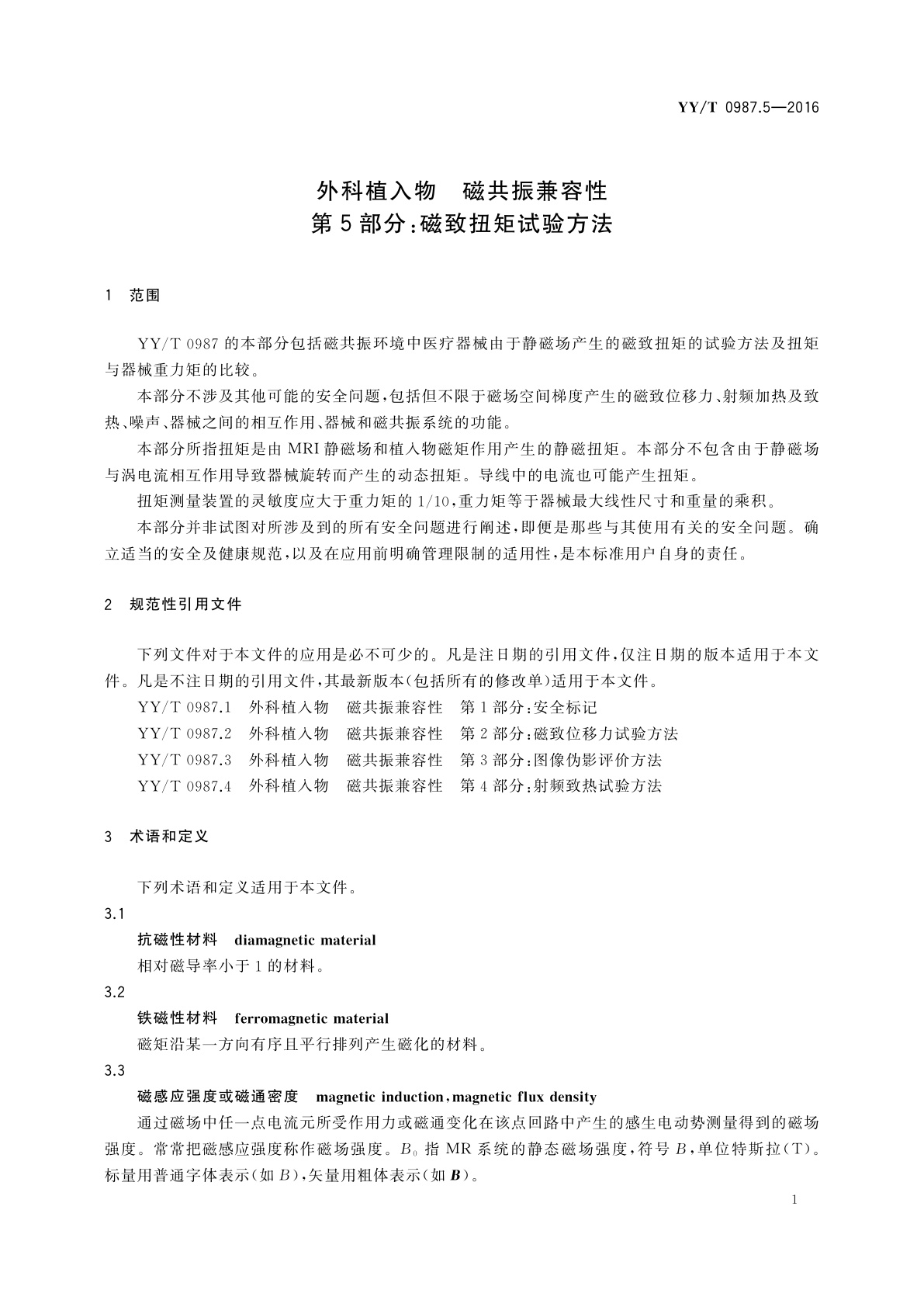 YY/T 0987.5-2016 外科植入物　磁共振兼容性　第5部分：磁致扭矩试验方法