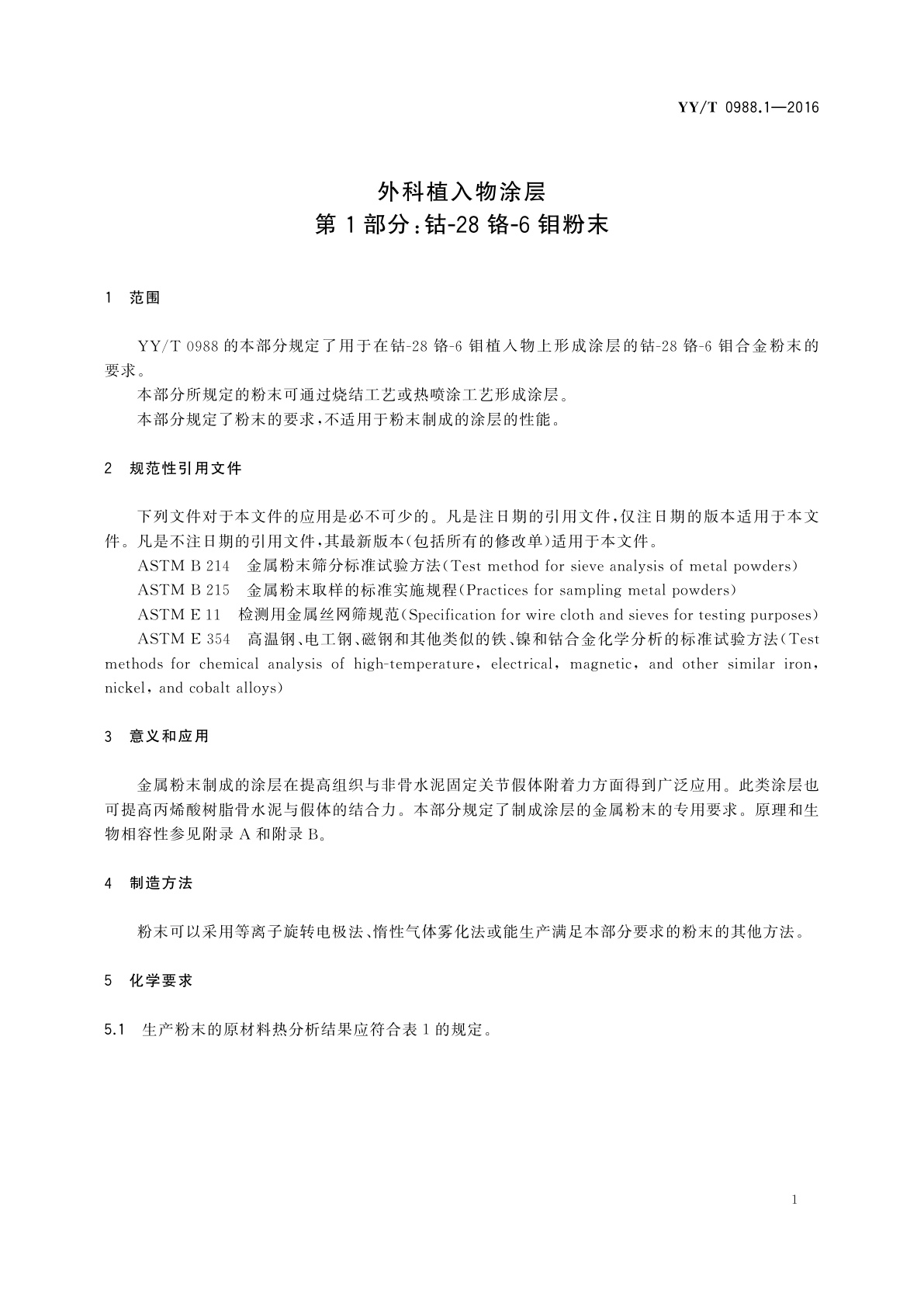 YY/T 0988.1-2016 外科植入物涂层　第1部分：钴-28铬-6钼粉末