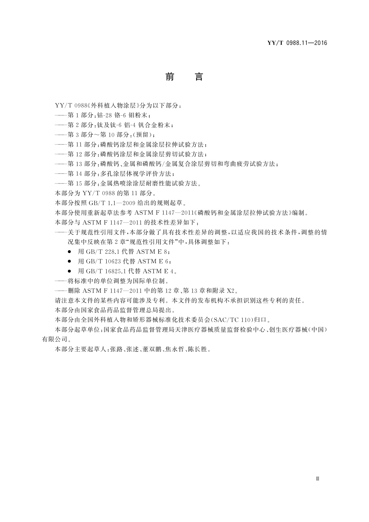 YY/T 0988.11-2016 外科植入物涂层　第11部分：磷酸钙涂层和金属涂层拉伸试验方法