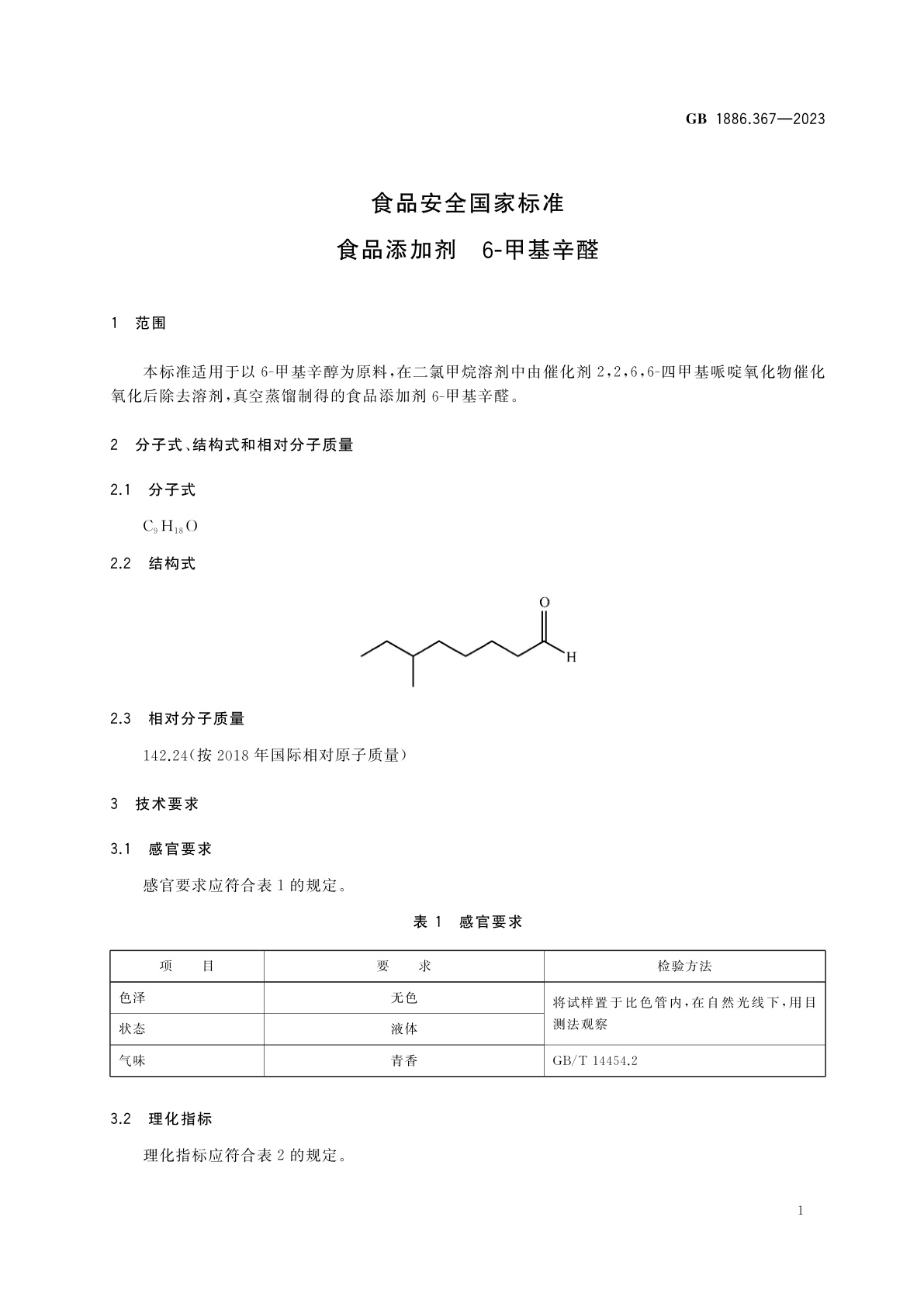 GB 1886.367-2023 食品安全国家标准　食品添加剂　6-甲基辛醛