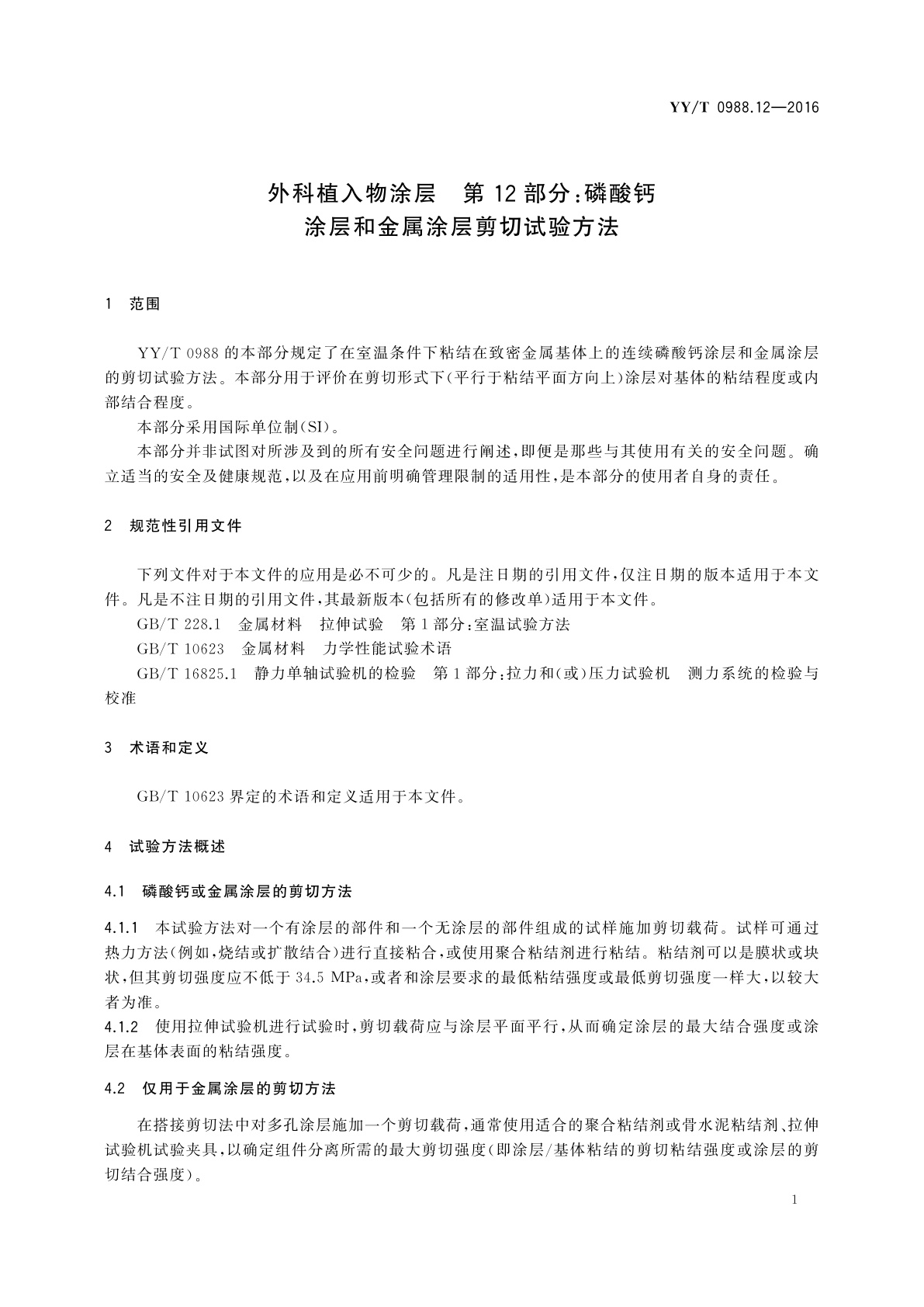 YY/T 0988.12-2016 外科植入物涂层　第12部分：磷酸钙　涂层和金属涂层剪切试验方法