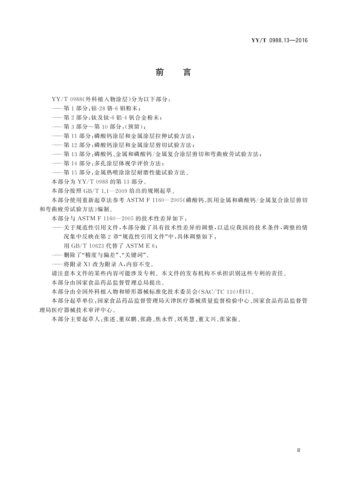 YY/T 0988.13-2016 外科植入物涂层　第13部分：磷酸钙、金属和磷酸钙/金属复合涂层剪切和弯曲疲劳试验方法