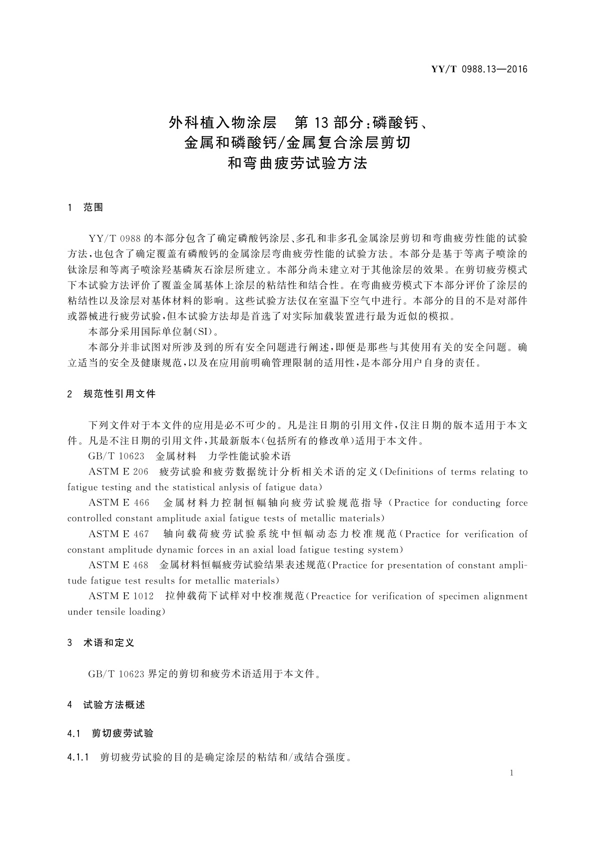 YY/T 0988.13-2016 外科植入物涂层　第13部分：磷酸钙、金属和磷酸钙/金属复合涂层剪切和弯曲疲劳试验方法