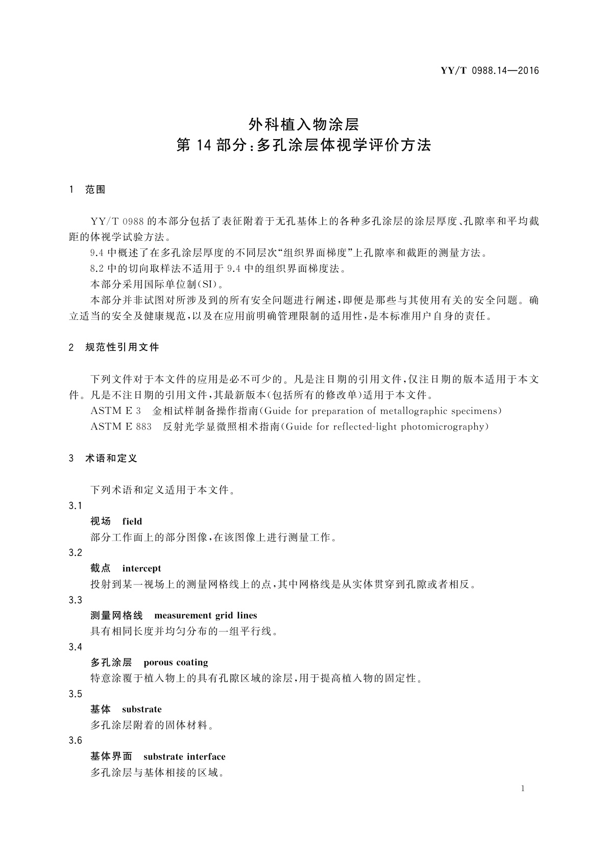 YY/T 0988.14-2016 外科植入物涂层　第14部分：多孔涂层体视学评价方法