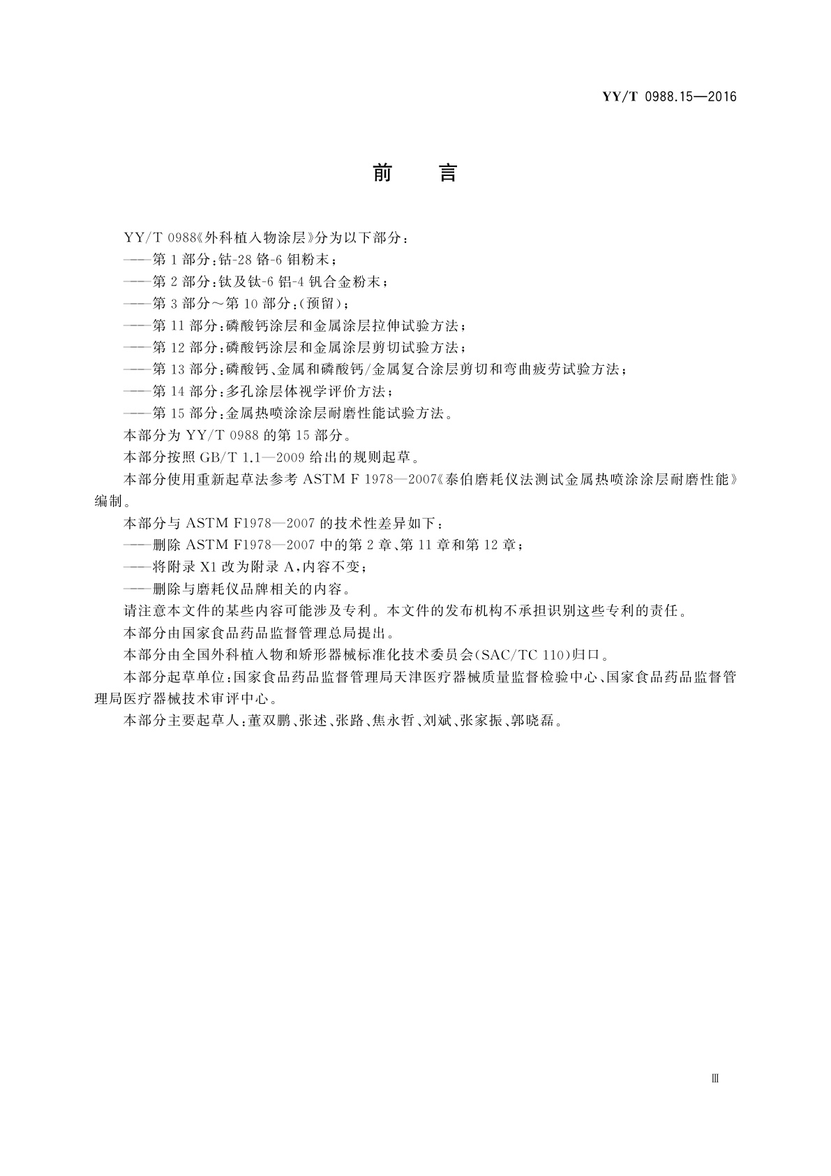 YY/T 0988.15-2016 外科植入物涂层　第15部分：金属热喷涂涂层耐磨性能试验方法