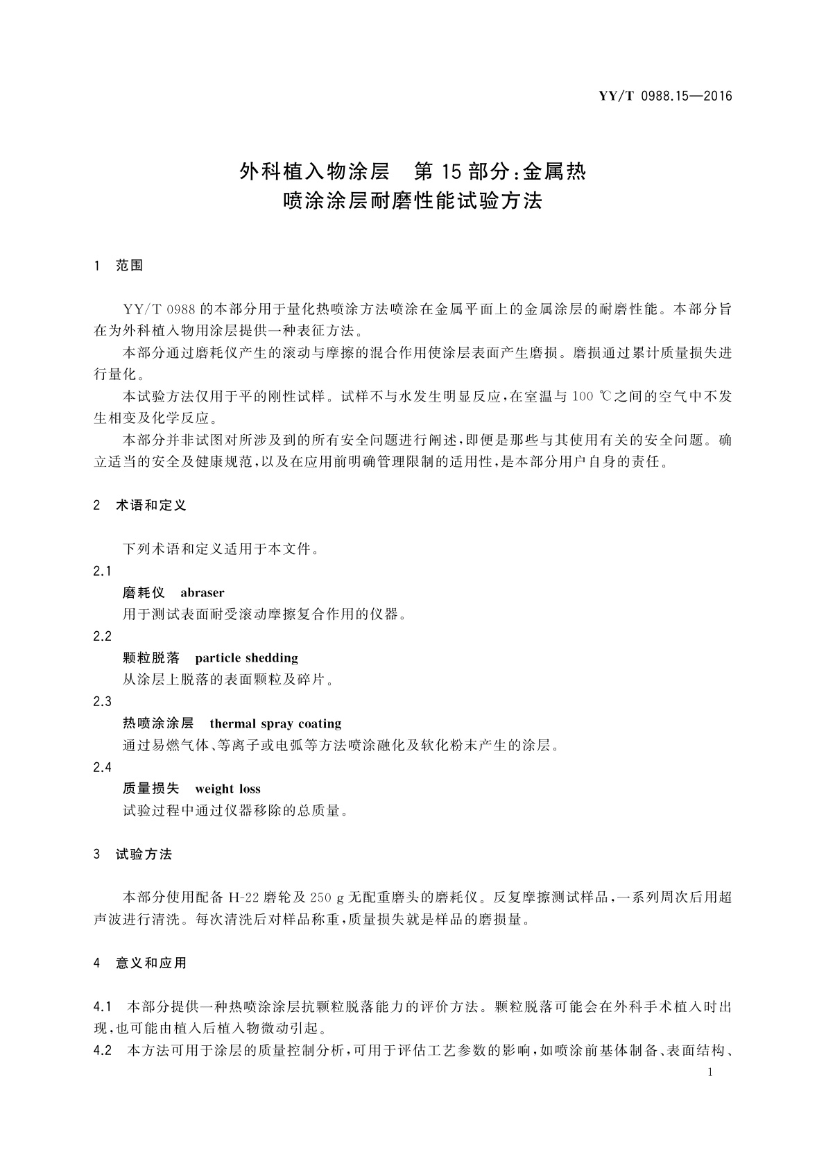 YY/T 0988.15-2016 外科植入物涂层　第15部分：金属热喷涂涂层耐磨性能试验方法