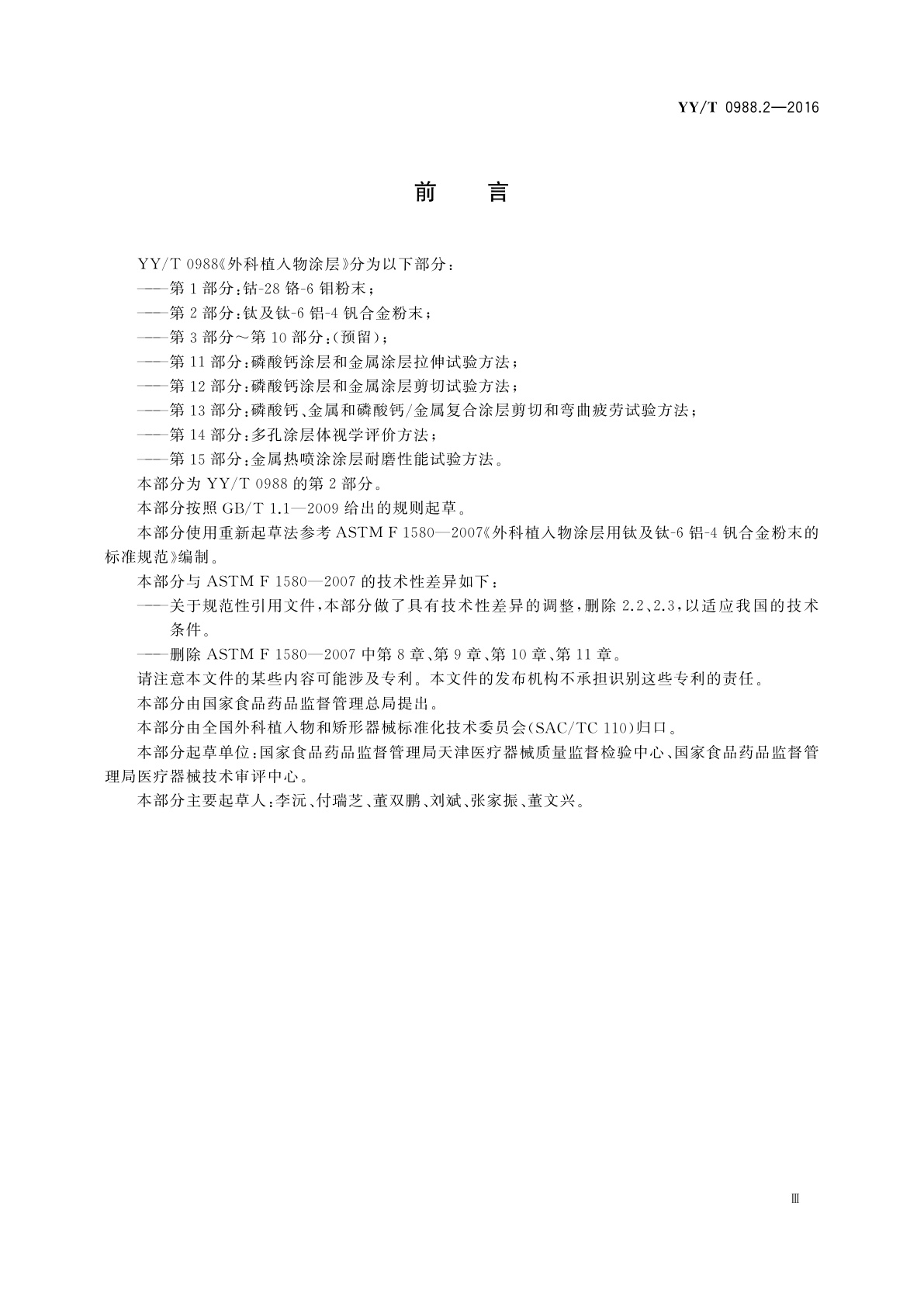 YY/T 0988.2-2016 外科植入物涂层　第2部分：钛及钛-6铝-4钒合金粉末