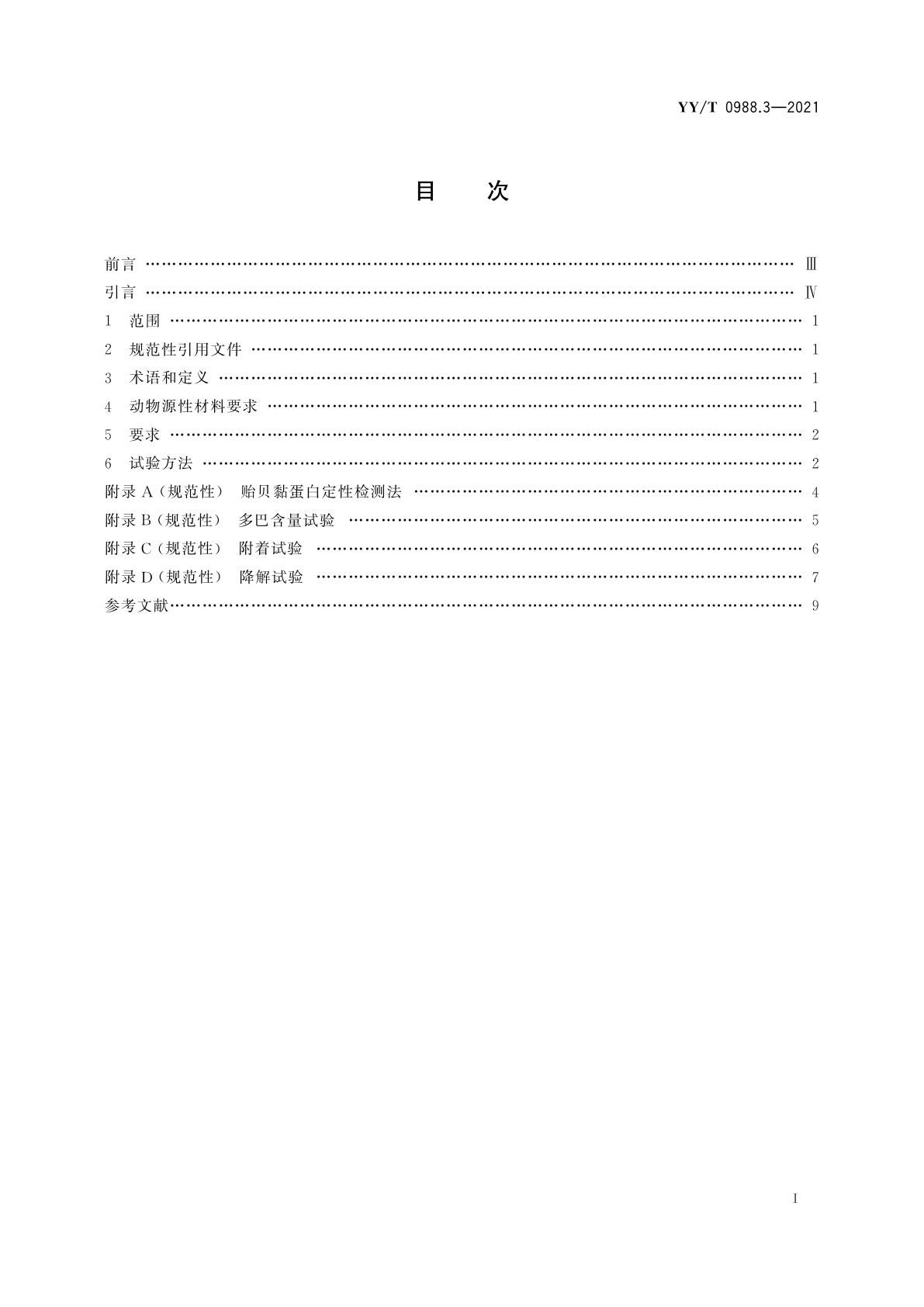 YY/T 0988.3-2021 外科植入物涂层　第3部分：贻贝黏蛋白材料