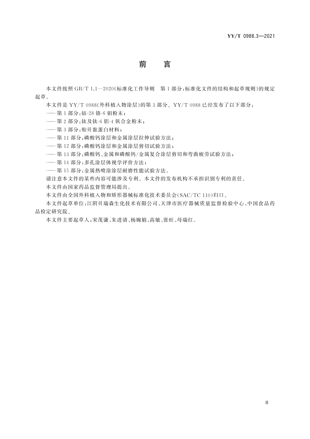 YY/T 0988.3-2021 外科植入物涂层　第3部分：贻贝黏蛋白材料