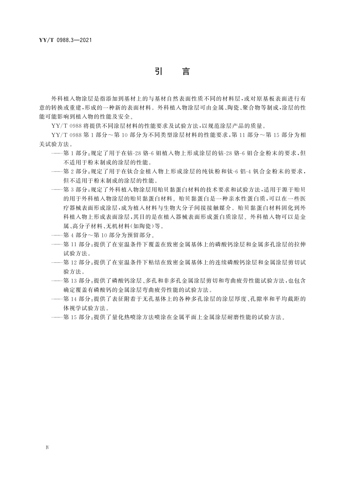 YY/T 0988.3-2021 外科植入物涂层　第3部分：贻贝黏蛋白材料
