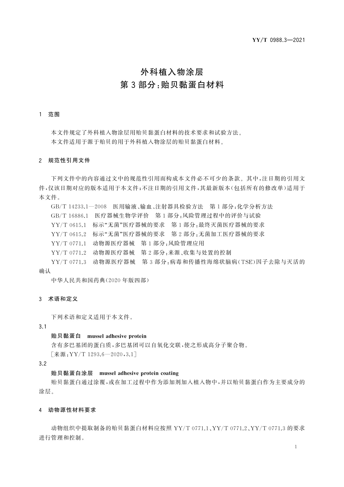 YY/T 0988.3-2021 外科植入物涂层　第3部分：贻贝黏蛋白材料