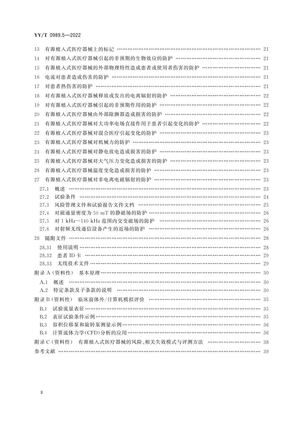 YY/T 0989.5-2022 手术植入物　有源植入式医疗器械　第5部分：循环支持器械