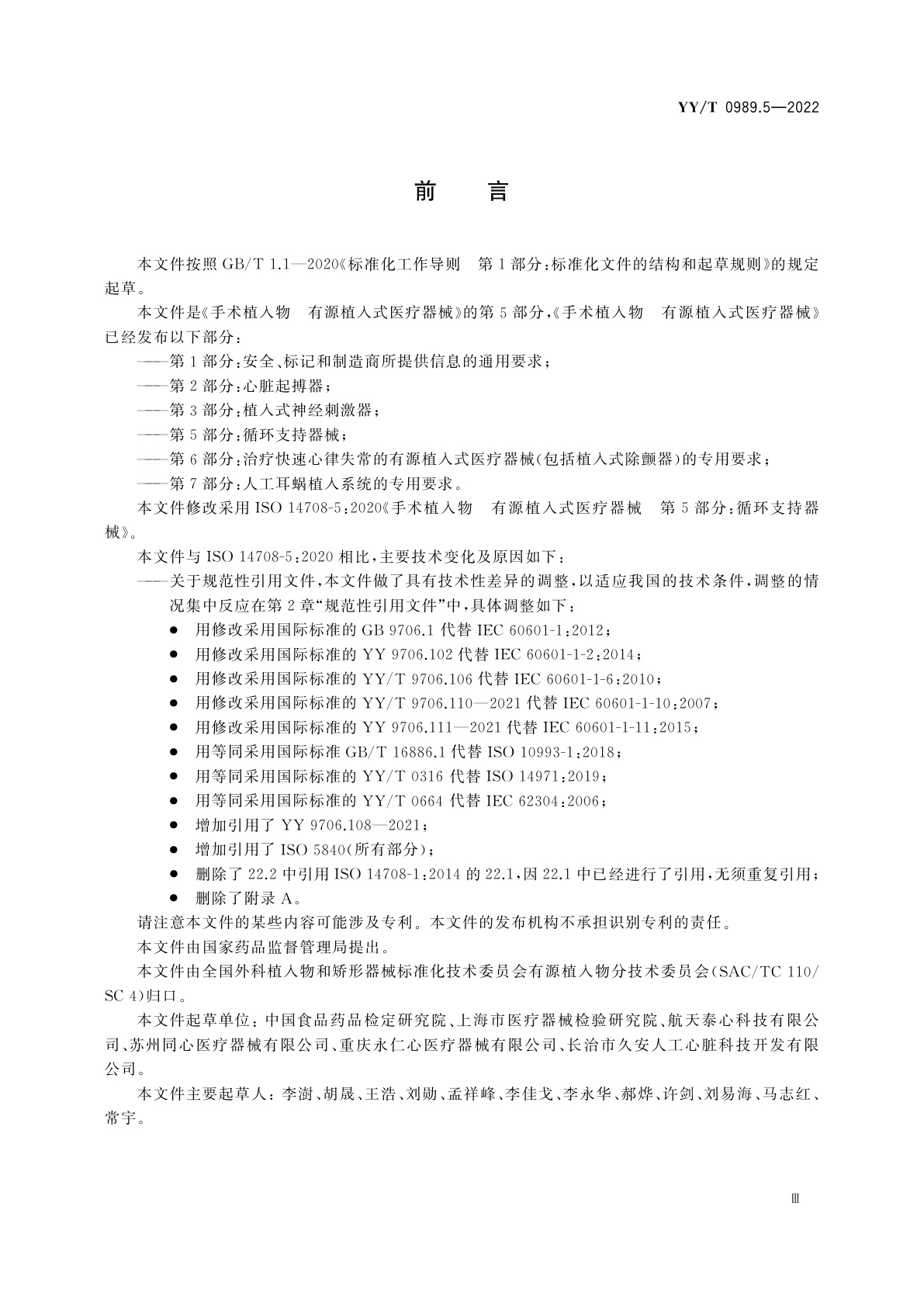YY/T 0989.5-2022 手术植入物　有源植入式医疗器械　第5部分：循环支持器械