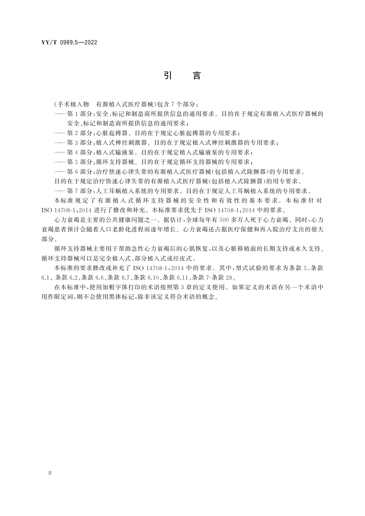 YY/T 0989.5-2022 手术植入物　有源植入式医疗器械　第5部分：循环支持器械