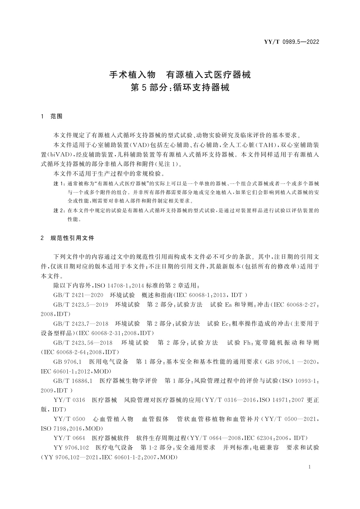 YY/T 0989.5-2022 手术植入物　有源植入式医疗器械　第5部分：循环支持器械