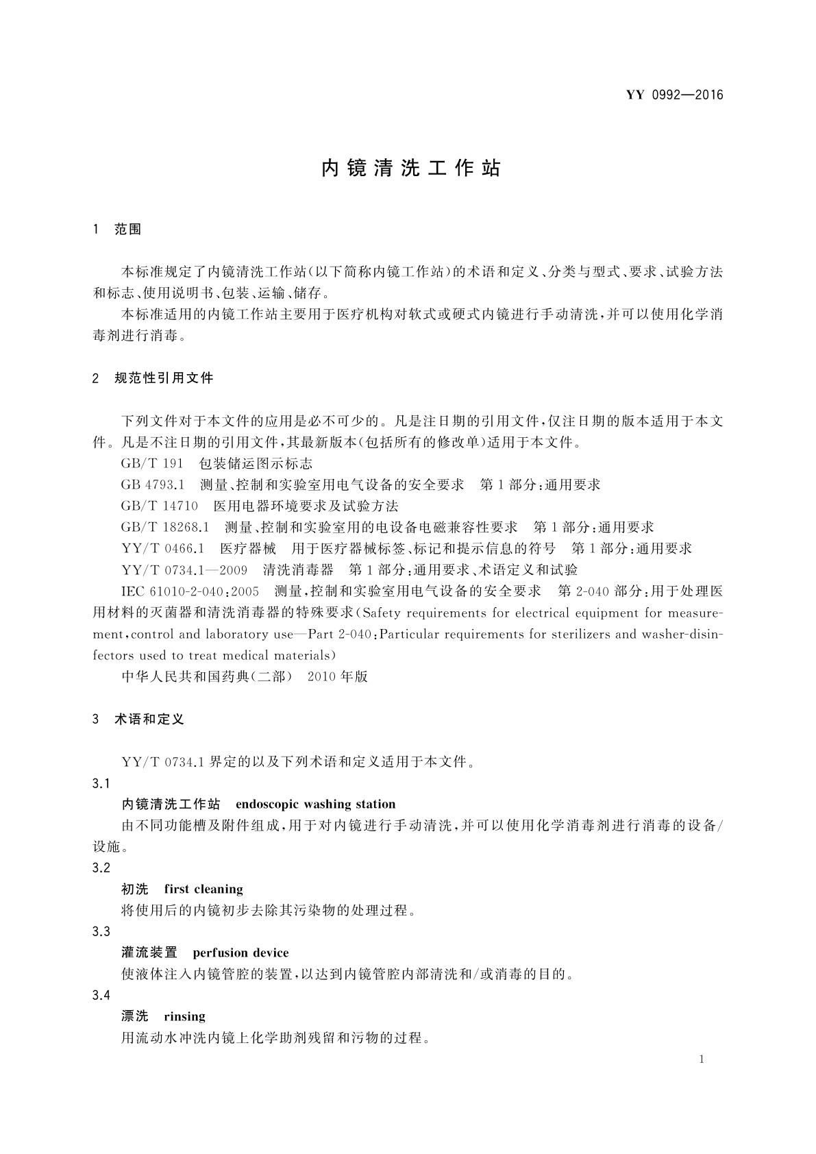 YY/T 0992-2016 内镜清洗工作站