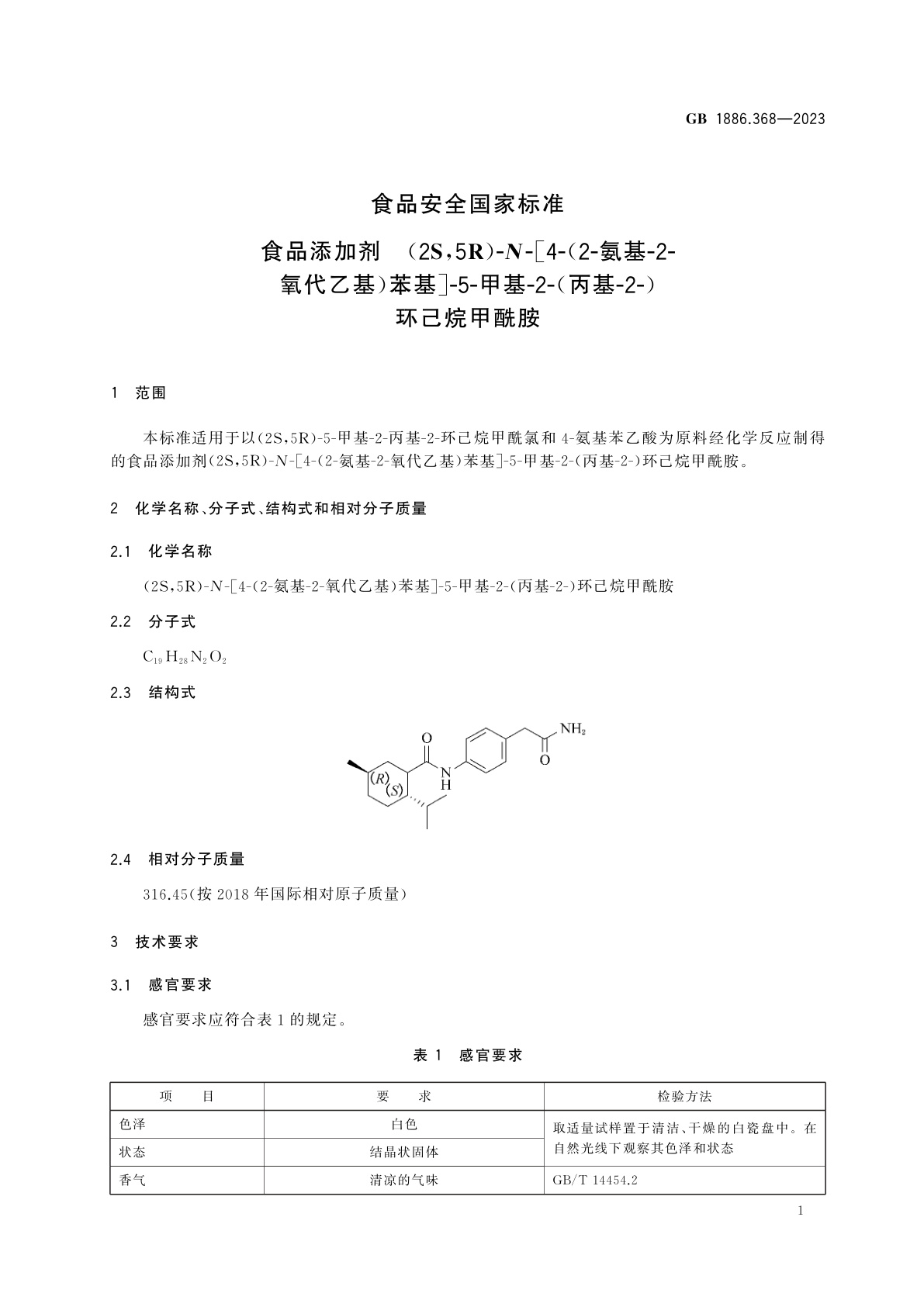 GB 1886.368-2023 食品安全国家标准　食品添加剂　(2S,5R)-N-[4-(2-氨基-2-氧代乙基)苯基]-5-甲基-2-(丙基-2-)环己烷甲酰胺
