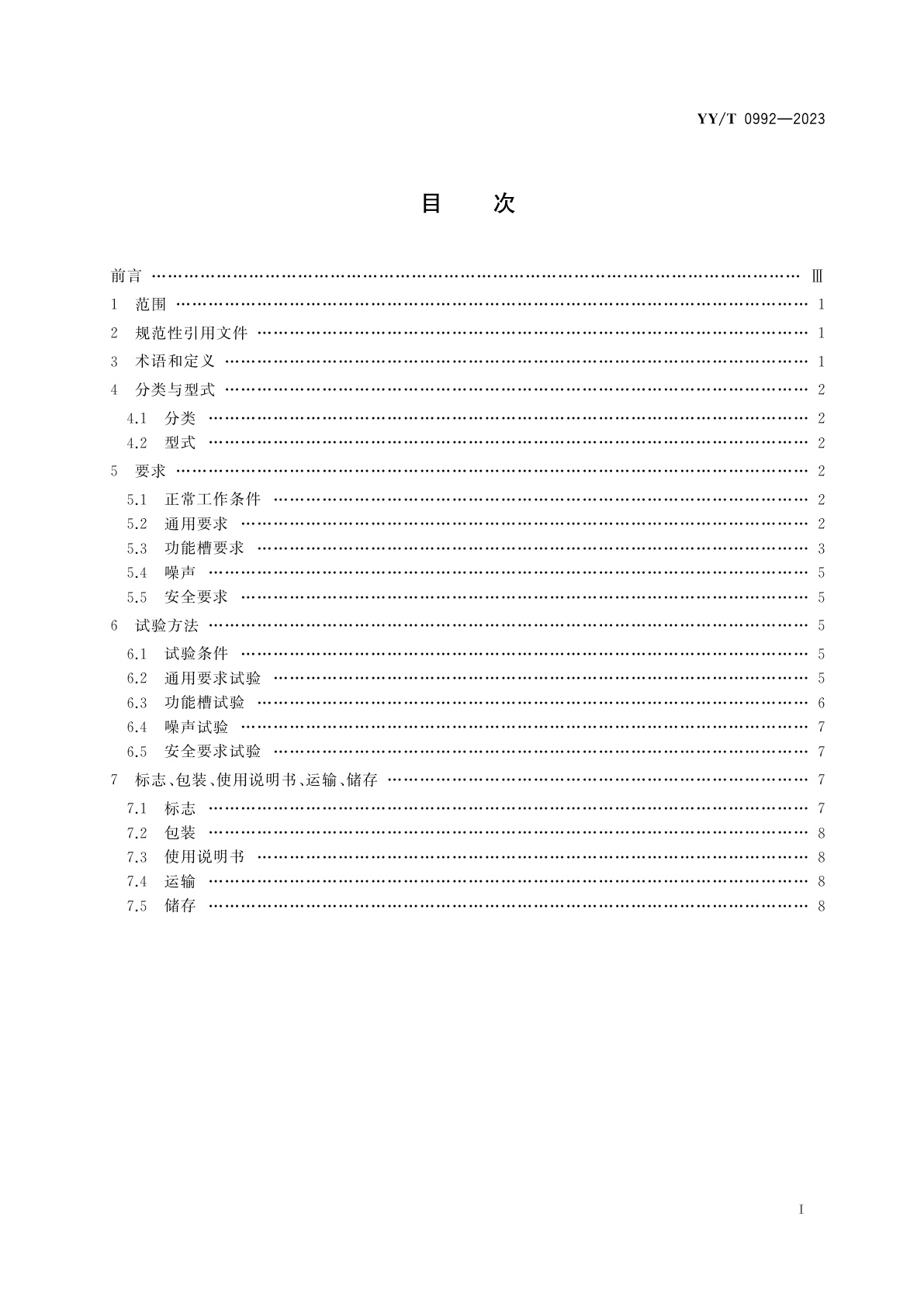 YY/T 0992-2023 内镜清洗工作站