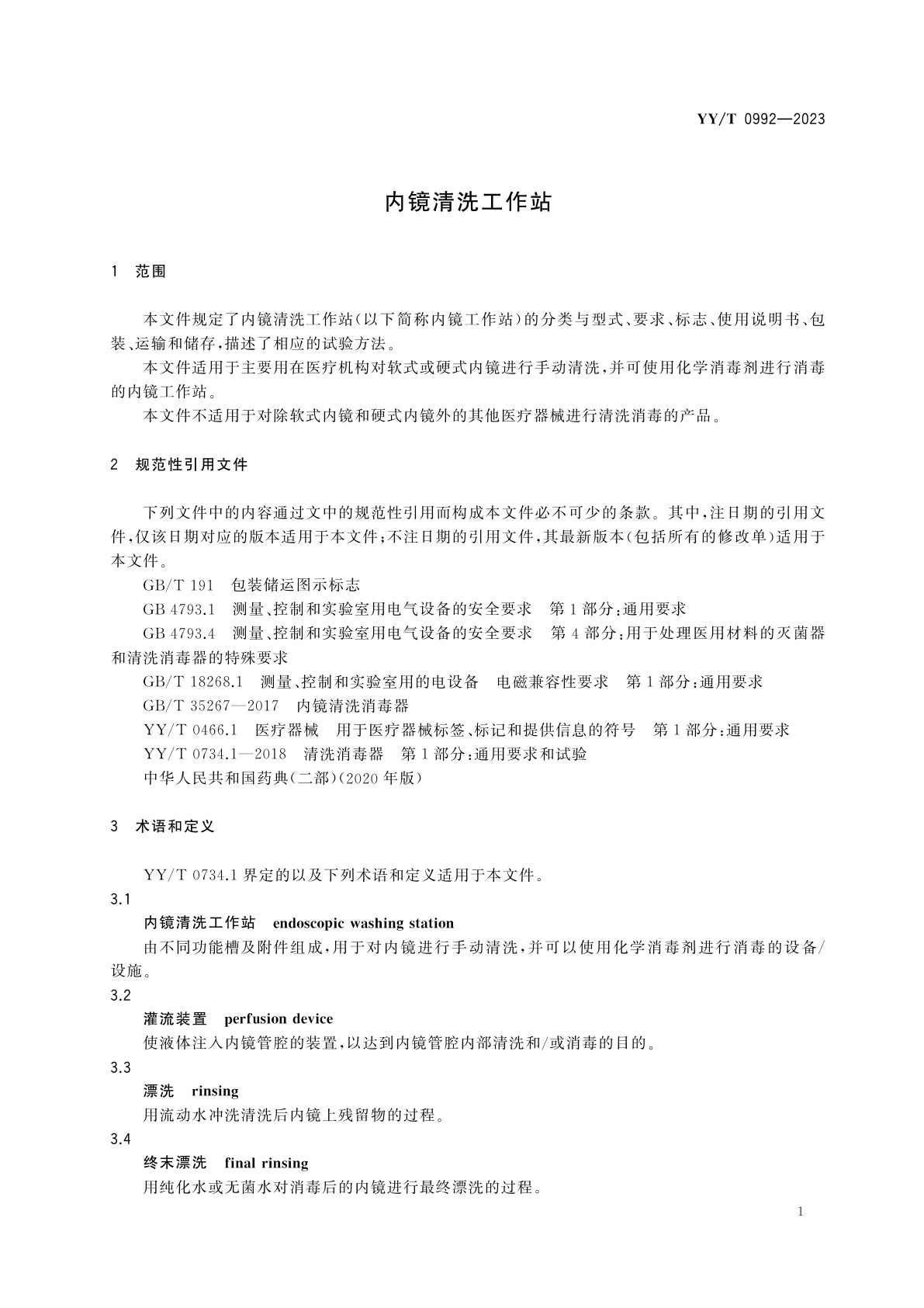 YY/T 0992-2023 内镜清洗工作站