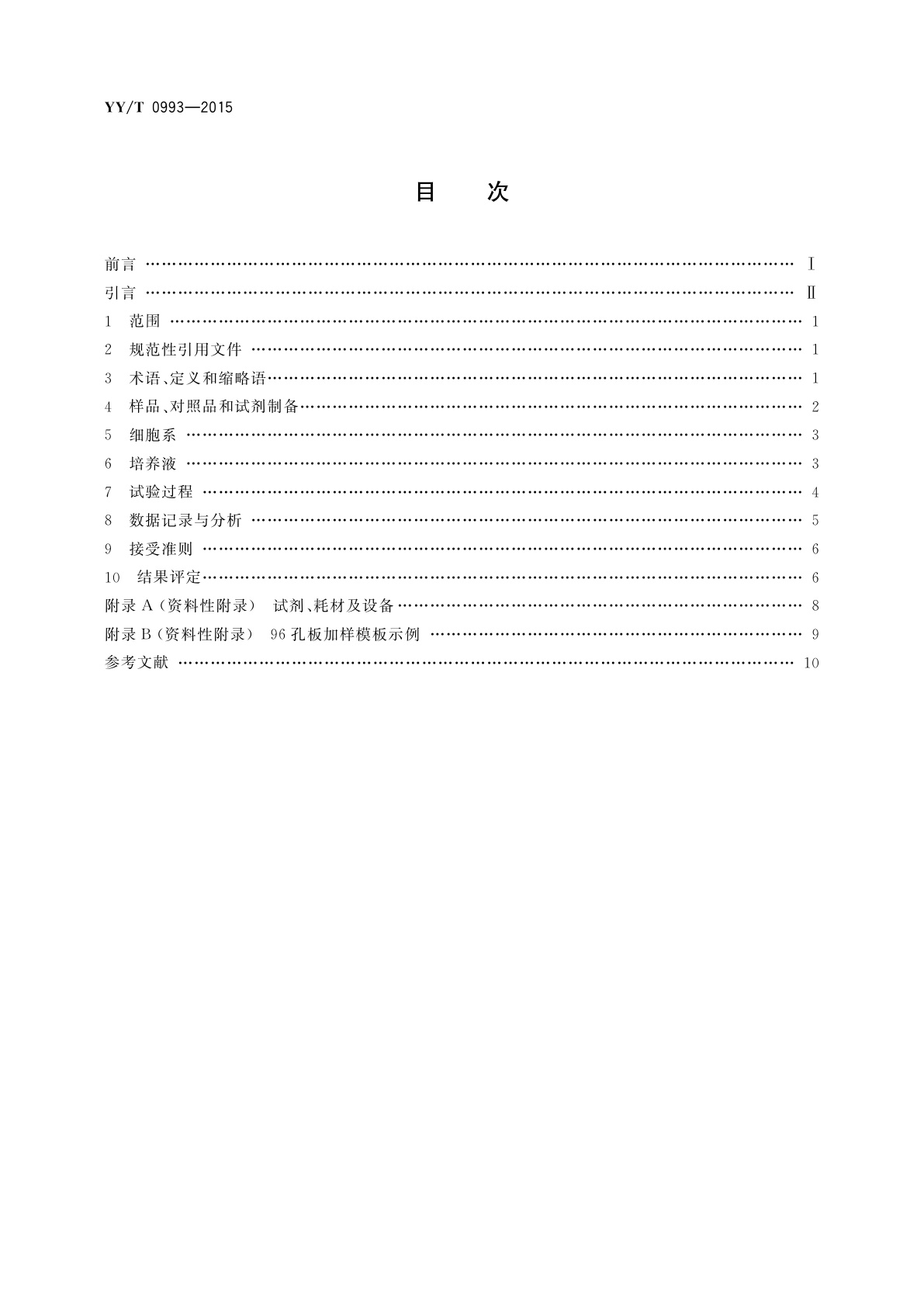 YY/T 0993-2015 医疗器械生物学评价　纳米材料：体外细胞毒性试验(MTT试验和LDH试验)