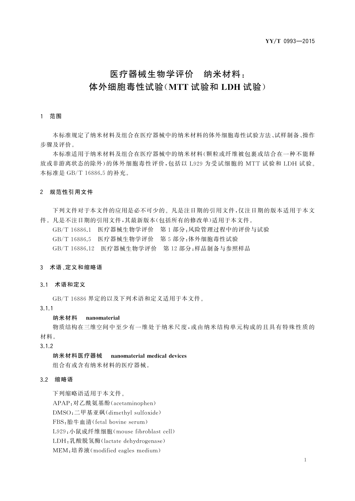 YY/T 0993-2015 医疗器械生物学评价　纳米材料：体外细胞毒性试验(MTT试验和LDH试验)