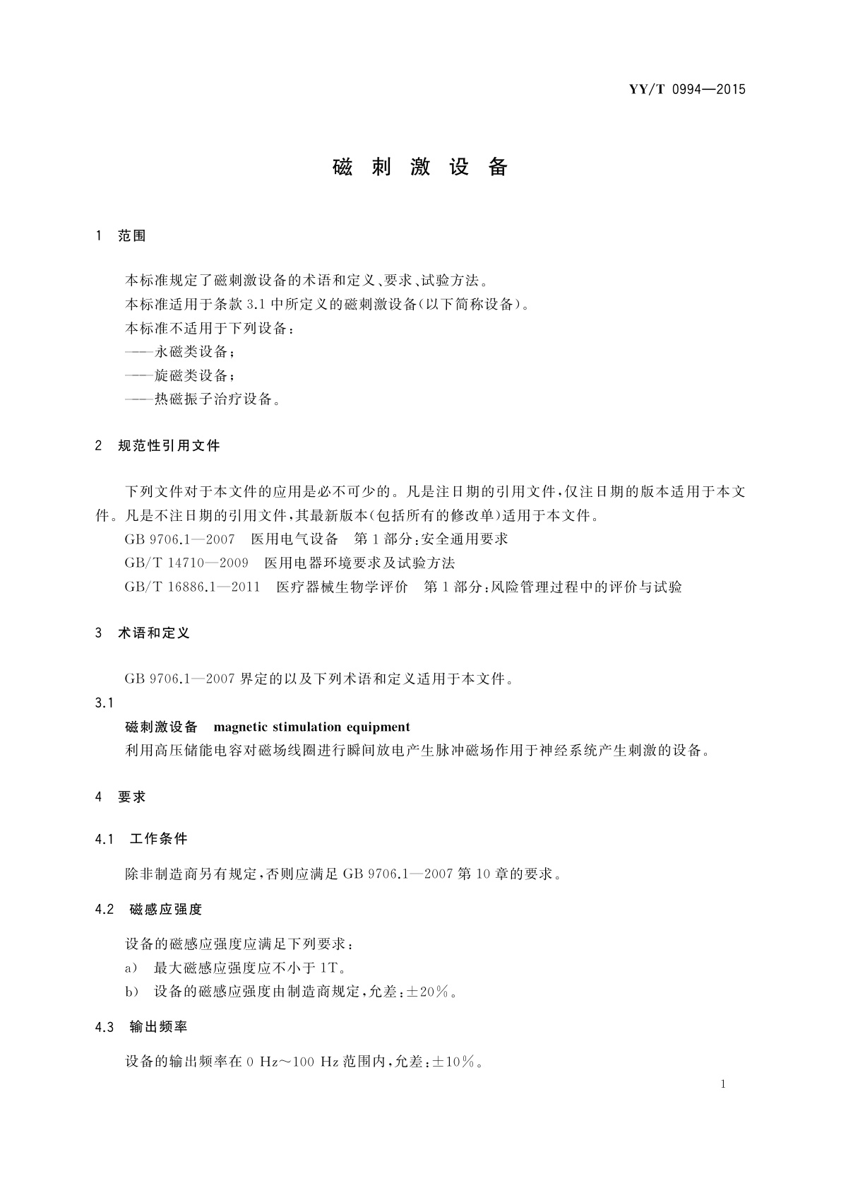 YY/T 0994-2015 磁刺激设备