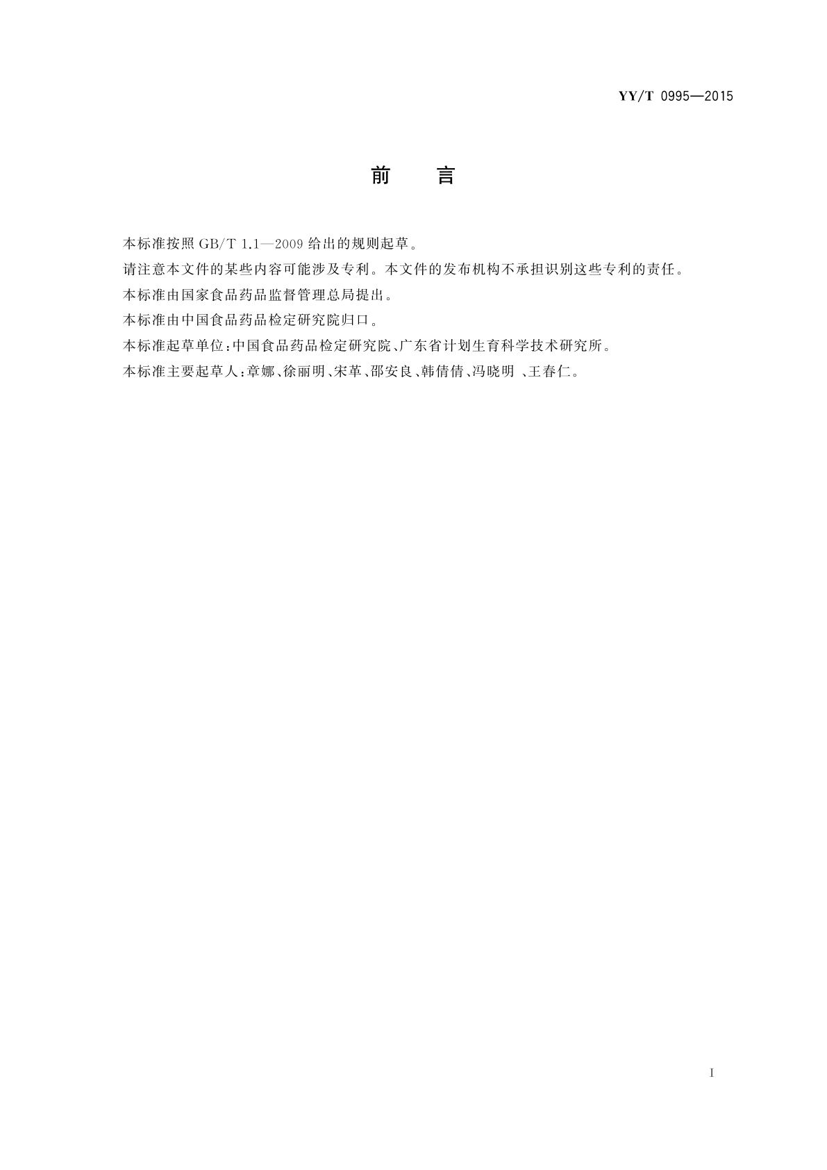 YY/T 0995-2015 人类辅助生殖技术用医疗器械　术语和定义