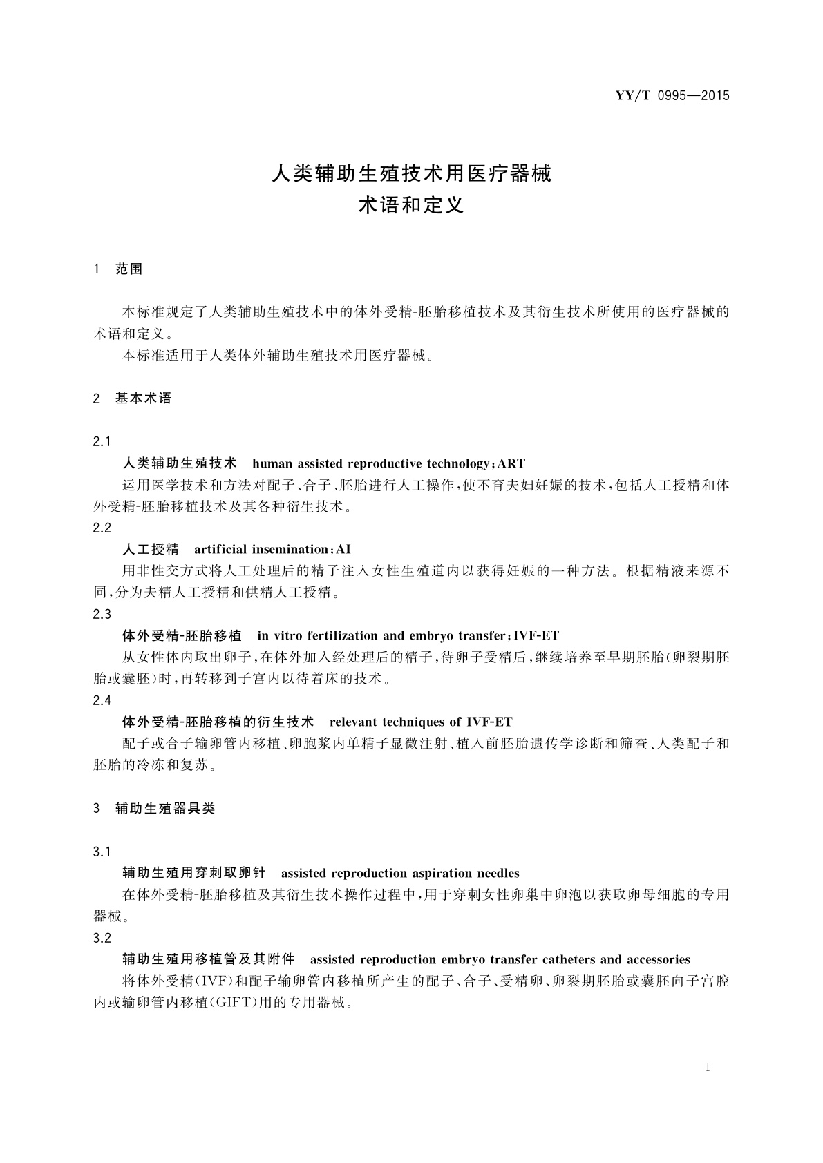 YY/T 0995-2015 人类辅助生殖技术用医疗器械　术语和定义