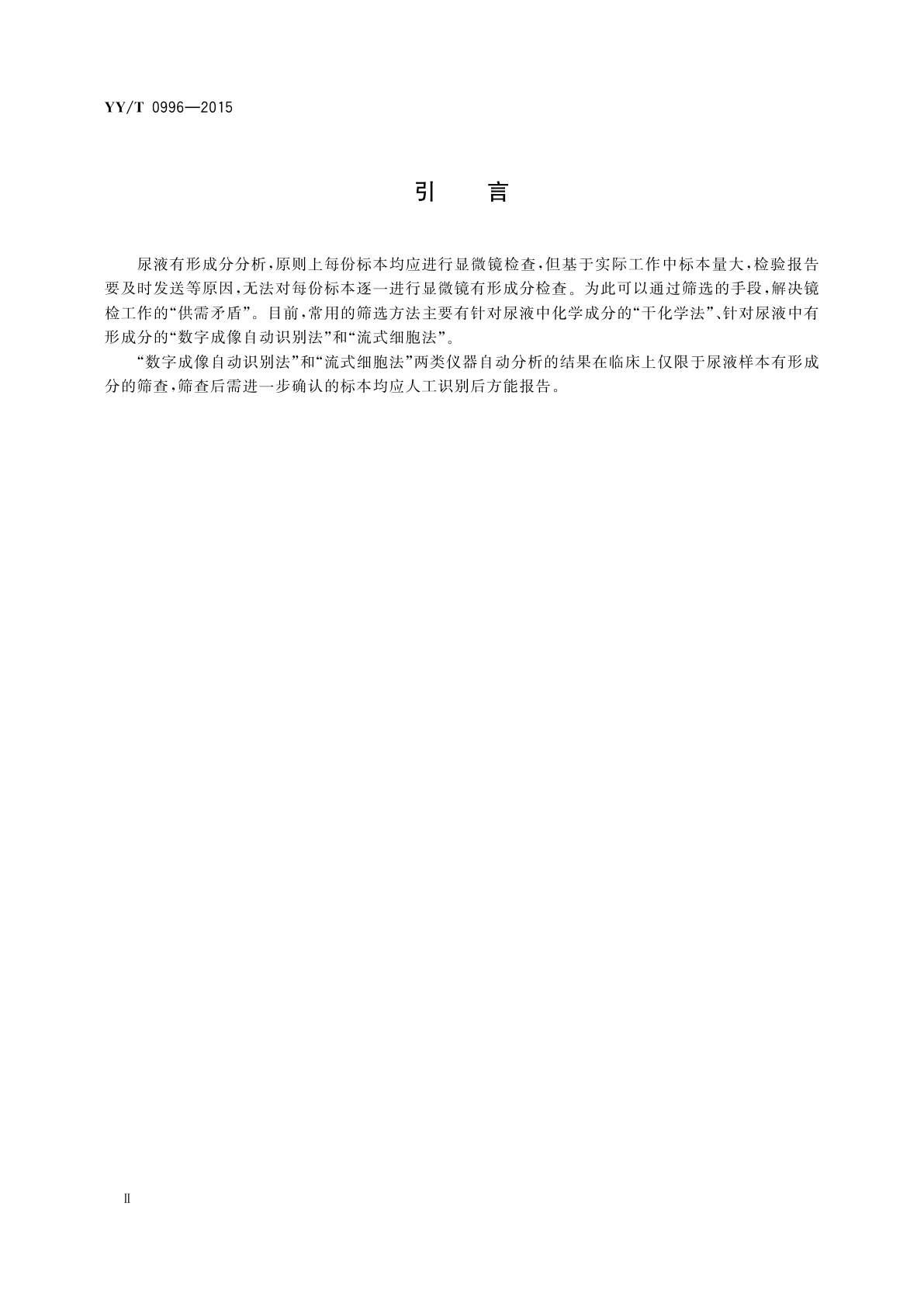 YY/T 0996-2015 尿液有形成分分析仪(数字成像自动识别)