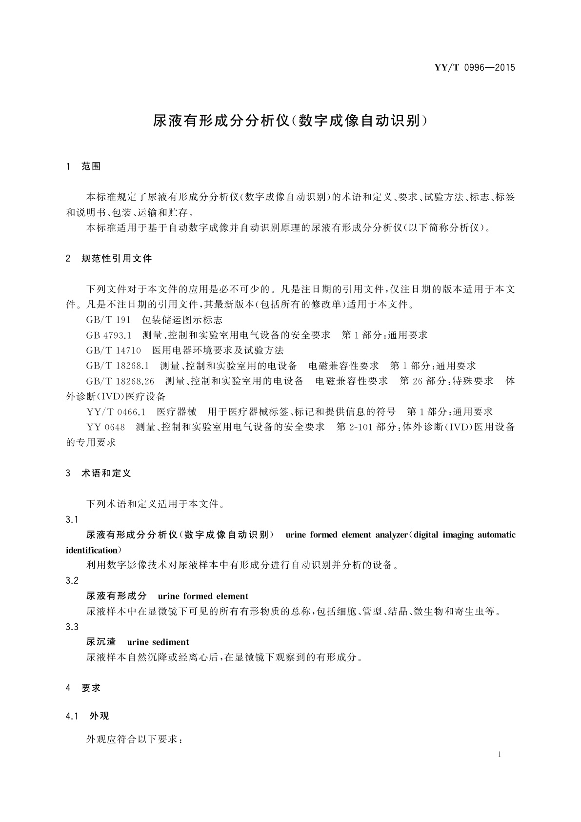 YY/T 0996-2015 尿液有形成分分析仪(数字成像自动识别)