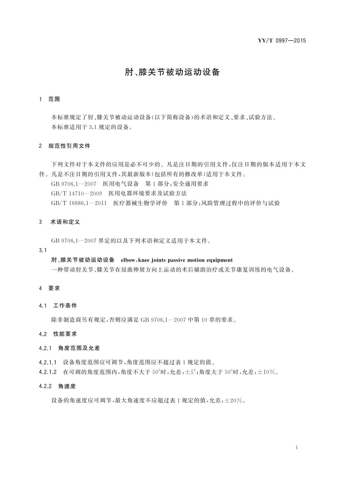 YY/T 0997-2015 肘、膝关节被动运动设备