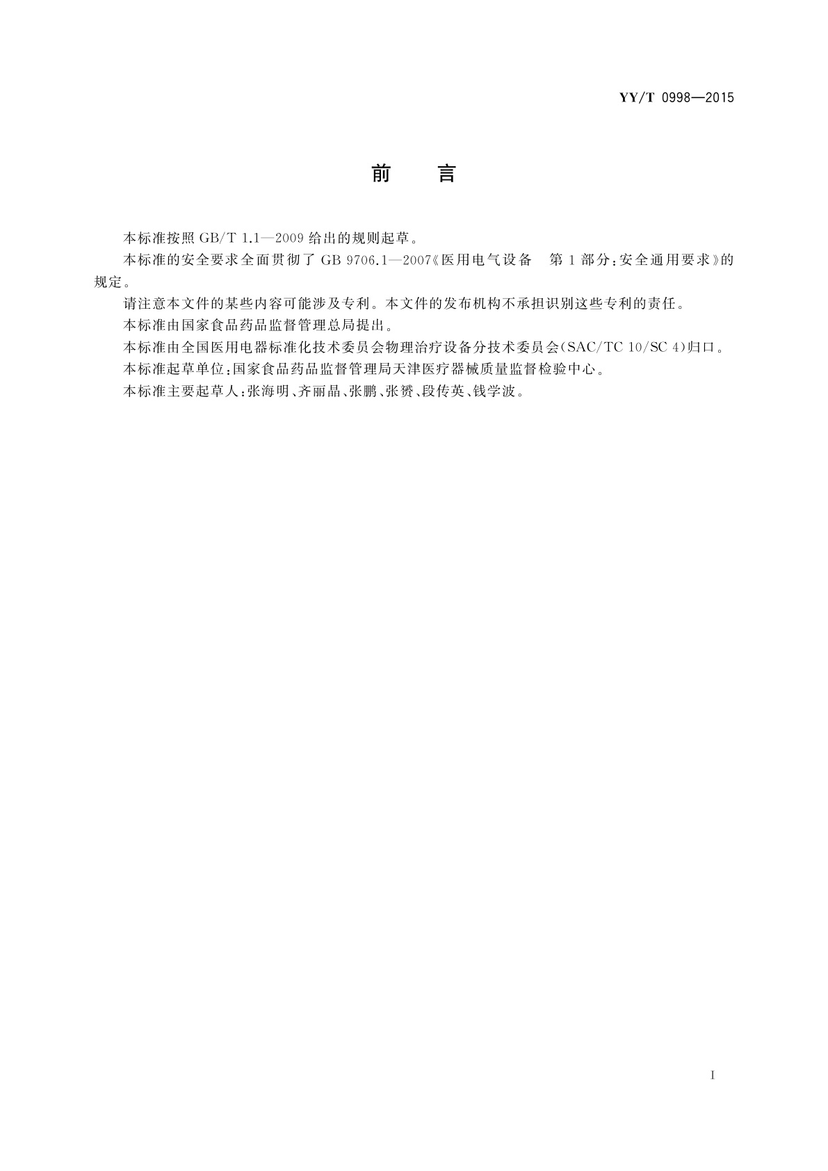 YY/T 0998-2015 半导体升降温治疗设备