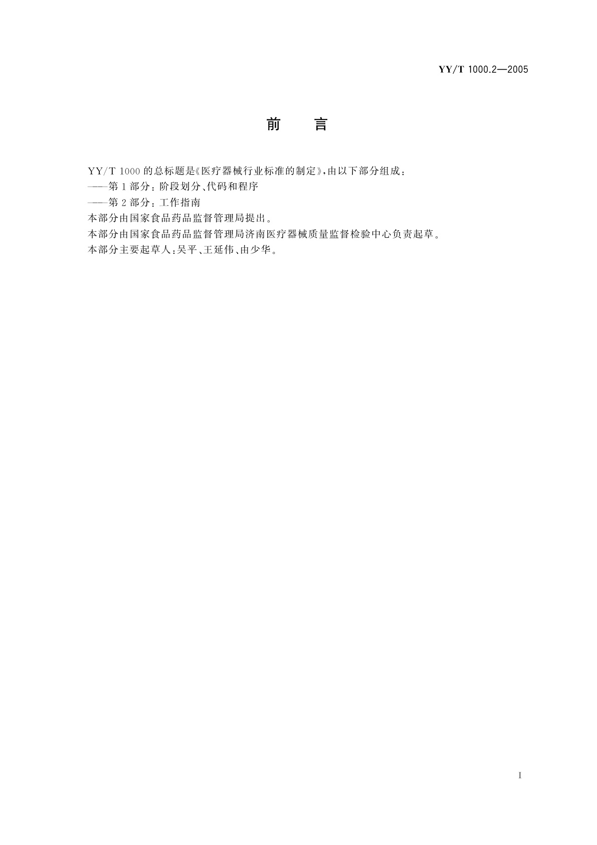 YY/T 1000.2-2005 医疗器械行业标准的制定  第2部分:工作指南