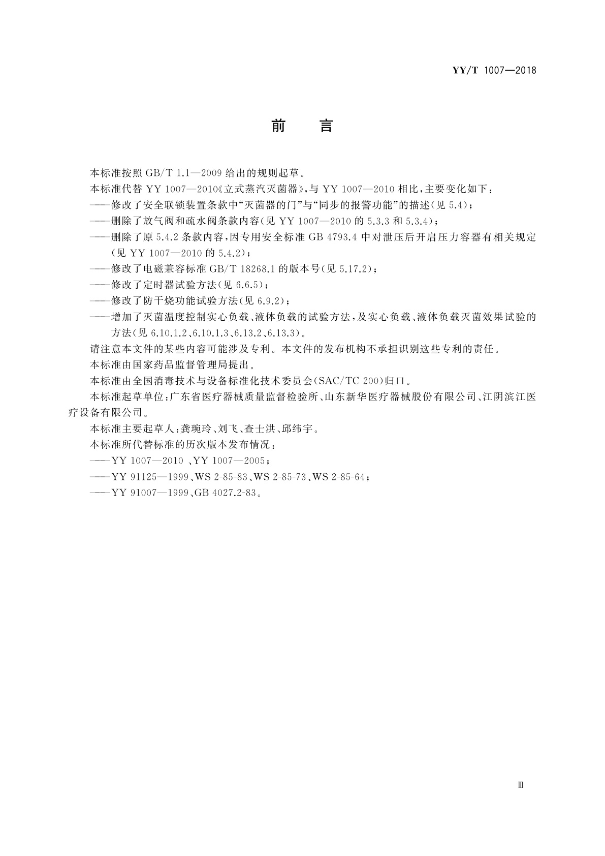 YY/T 1007-2018 立式蒸汽灭菌器