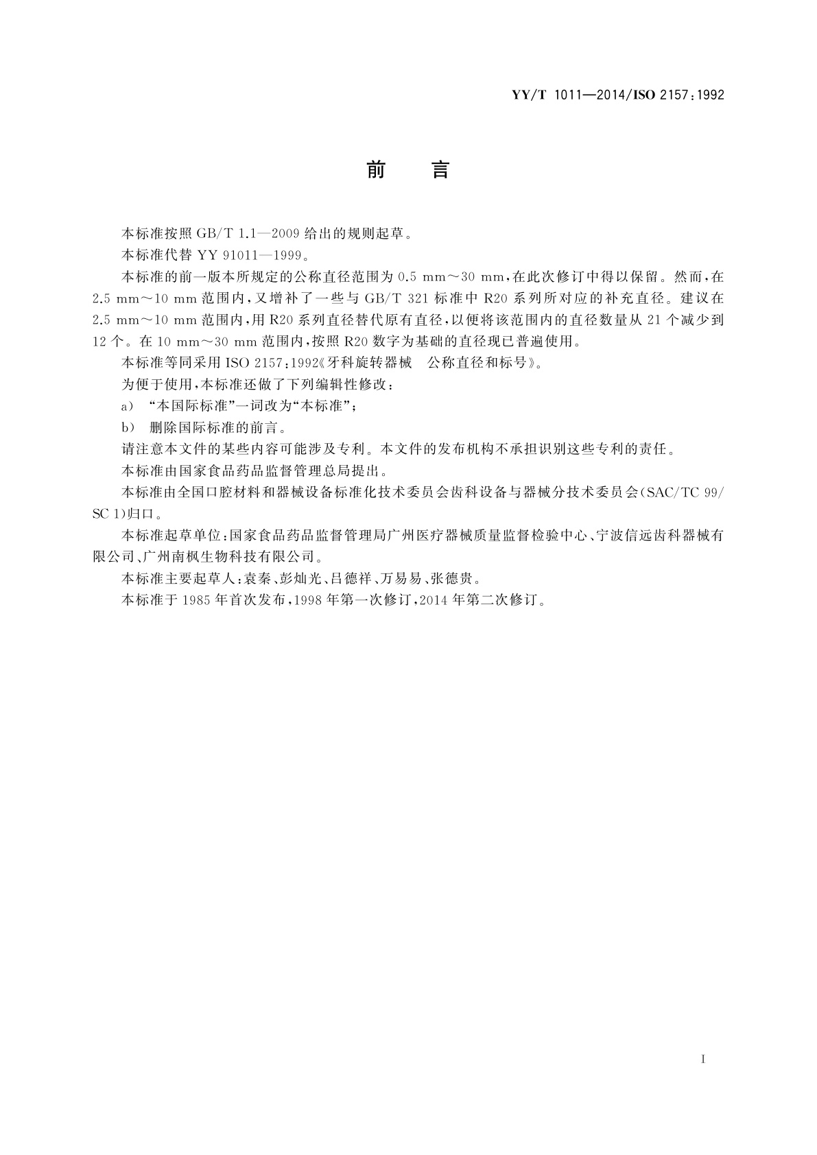 YY/T 1011-2014 牙科旋转器械　公称直径和标号