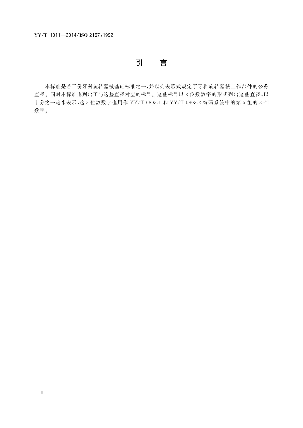 YY/T 1011-2014 牙科旋转器械　公称直径和标号