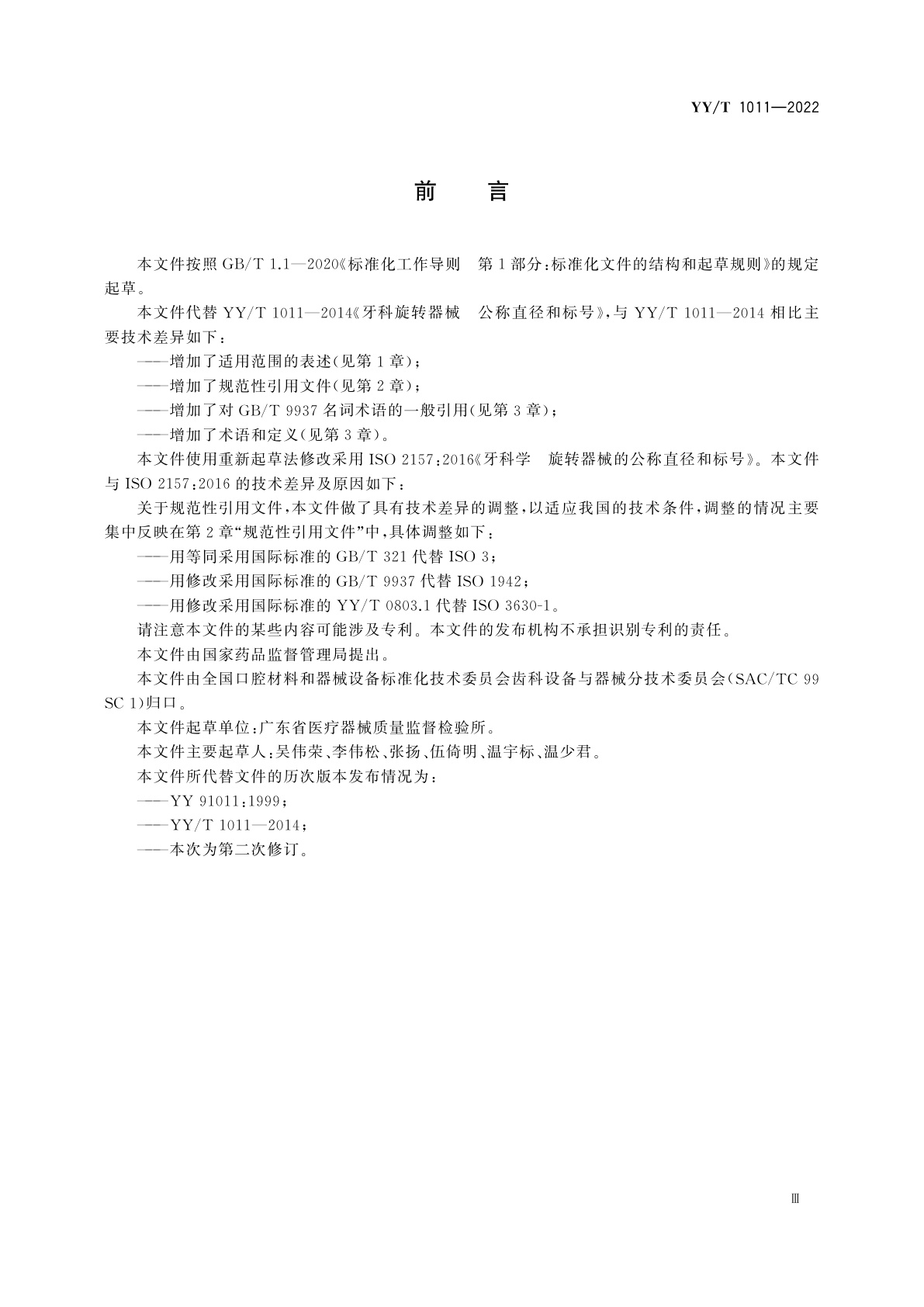 YY/T 1011-2022 牙科学　旋转器械的公称直径和标号