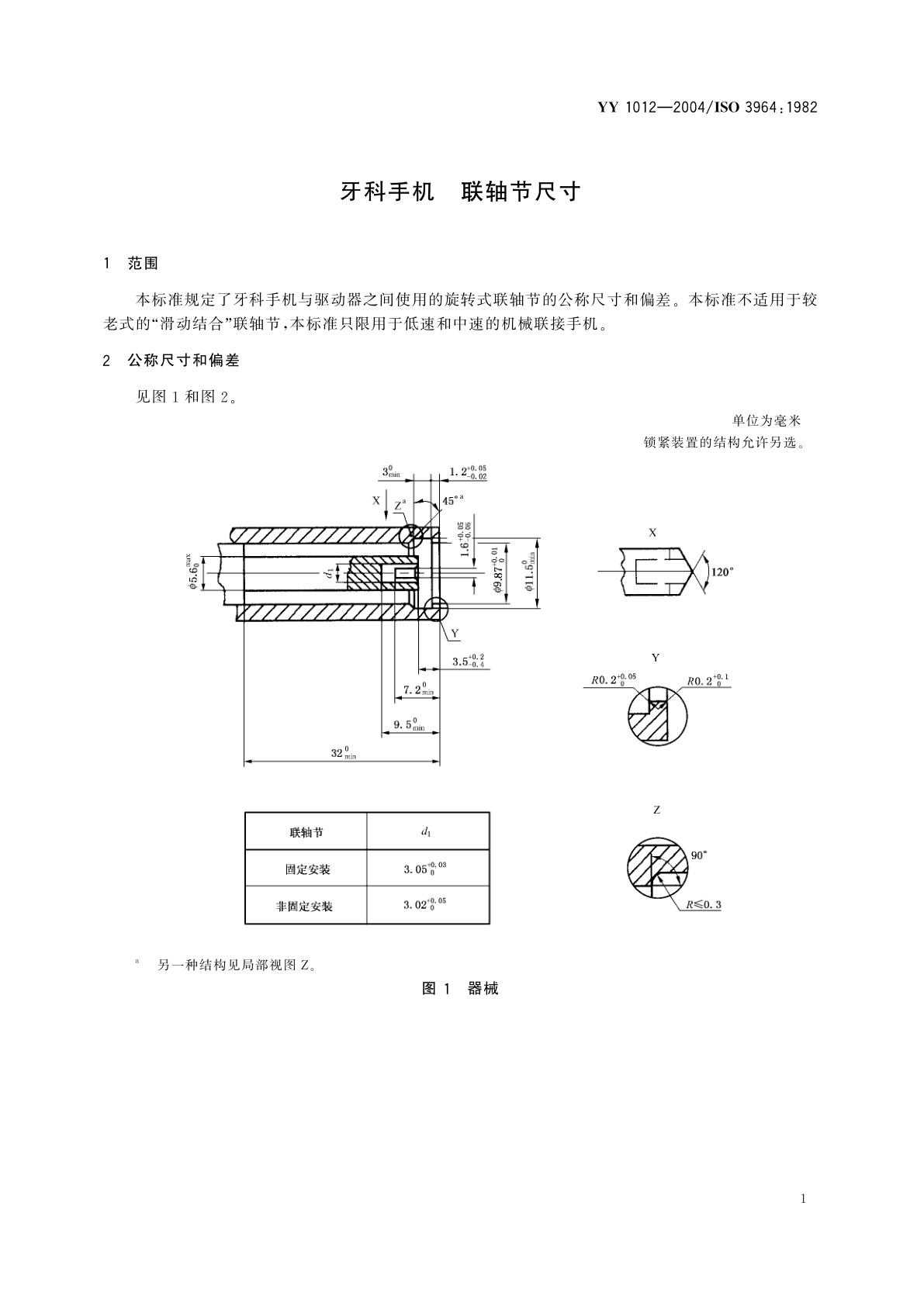 YY/T 1012-2004 牙科手机  联轴节尺寸