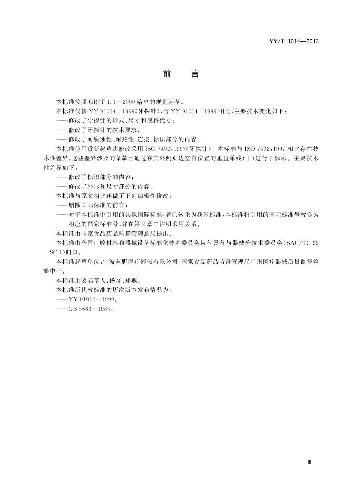 YY/T 1014-2013 牙探针