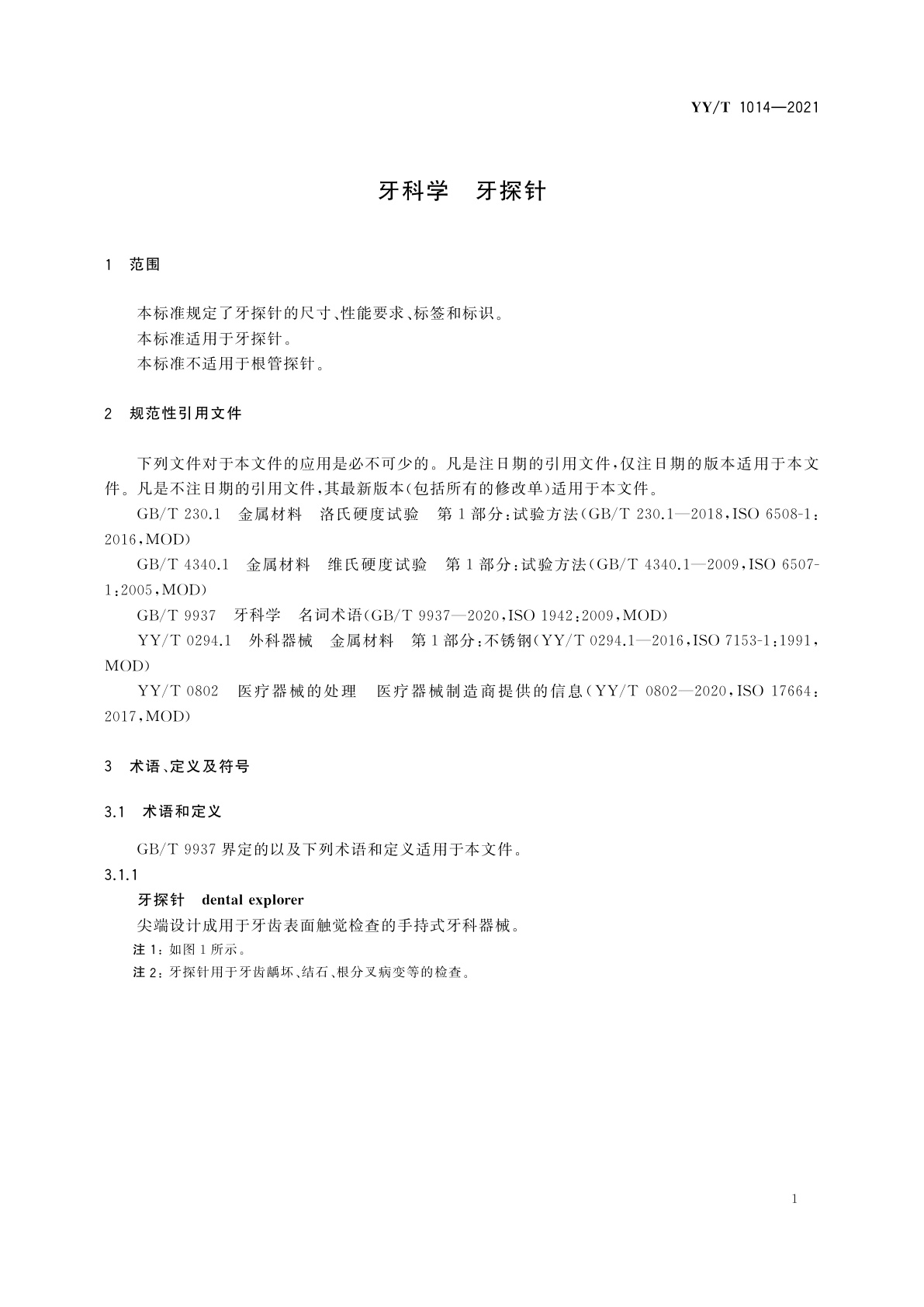 YY/T 1014-2021 牙科学　牙探针
