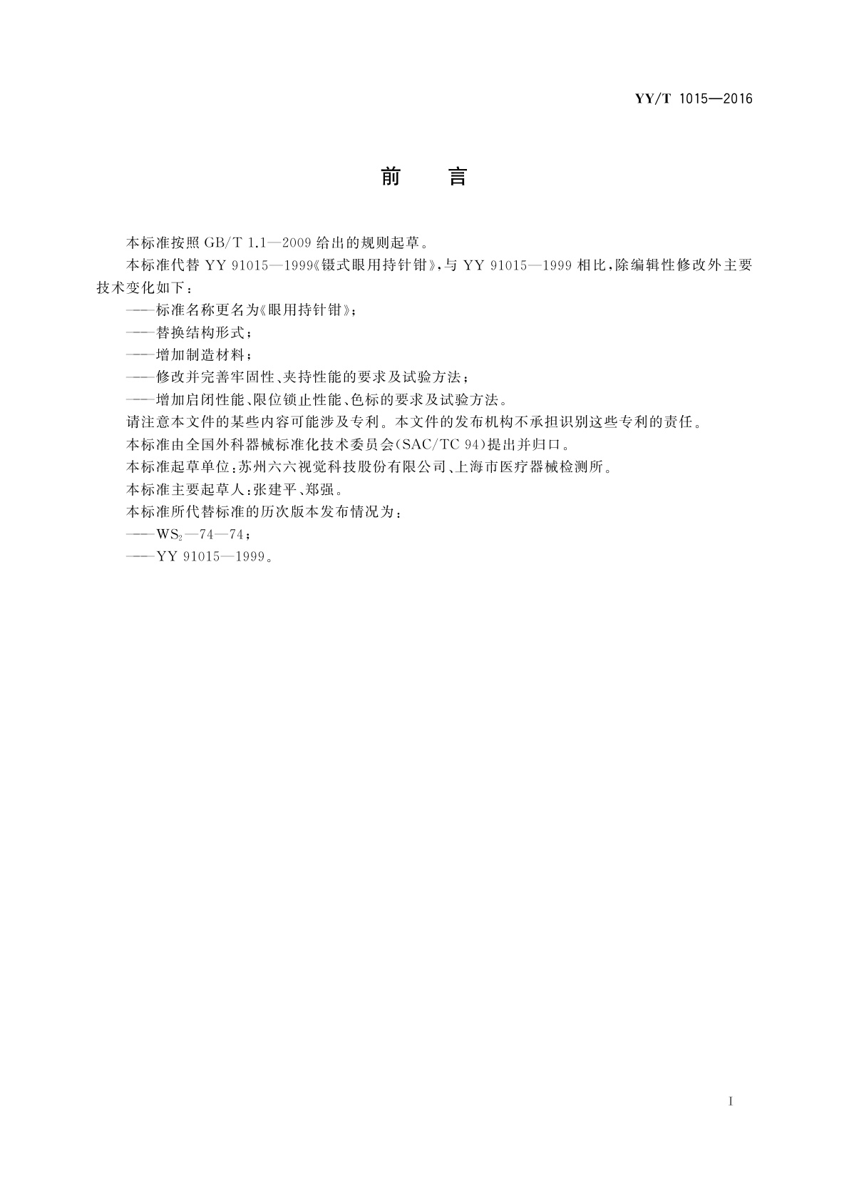 YY/T 1015-2016 眼用持针钳