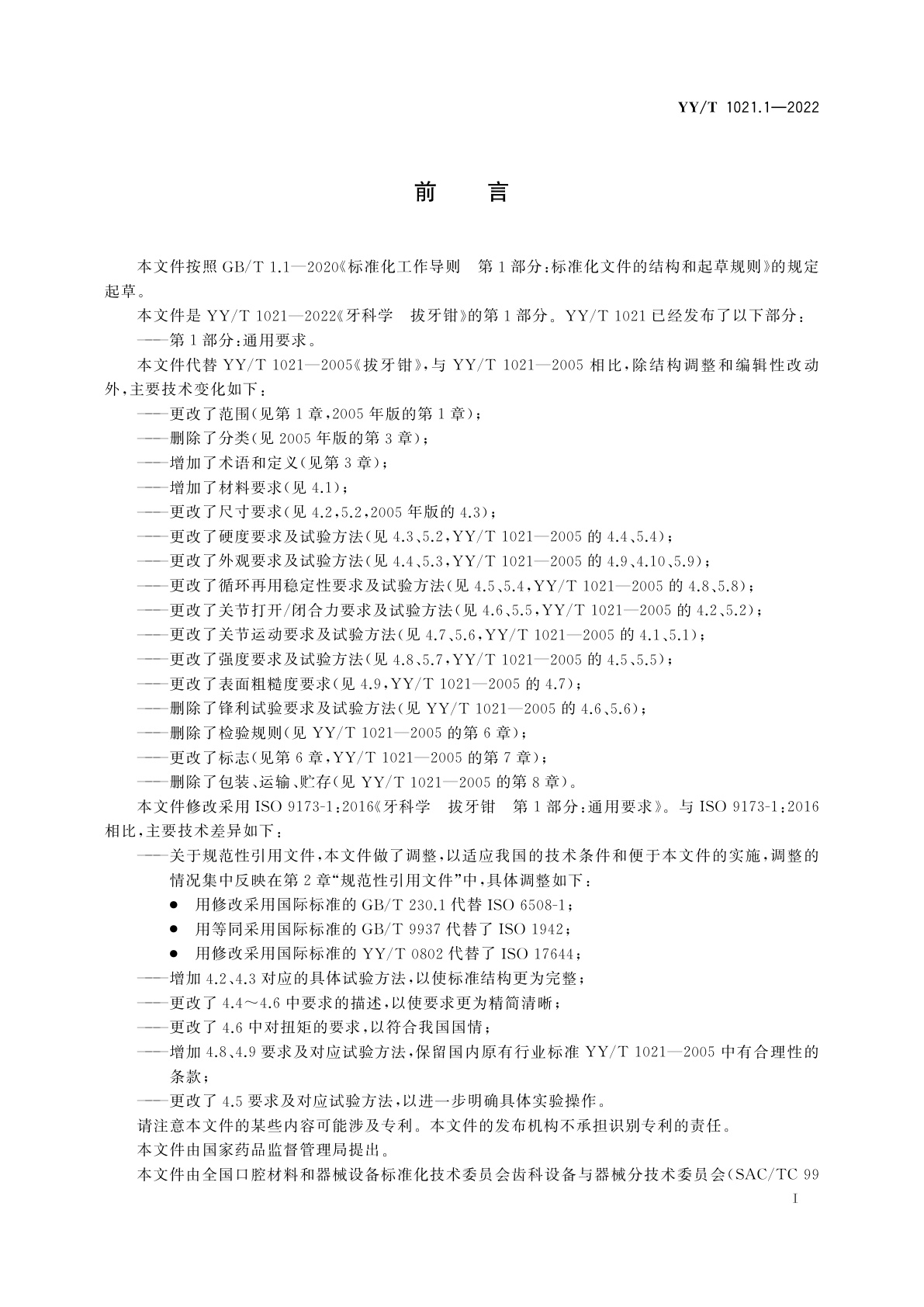 YY/T 1021.1-2022 牙科学　拔牙钳　第1部分：通用要求