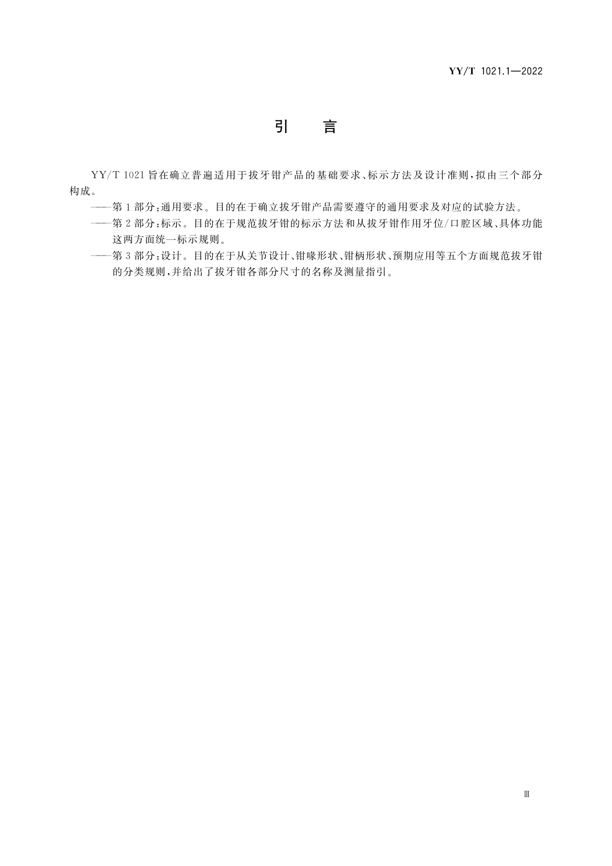 YY/T 1021.1-2022 牙科学　拔牙钳　第1部分：通用要求