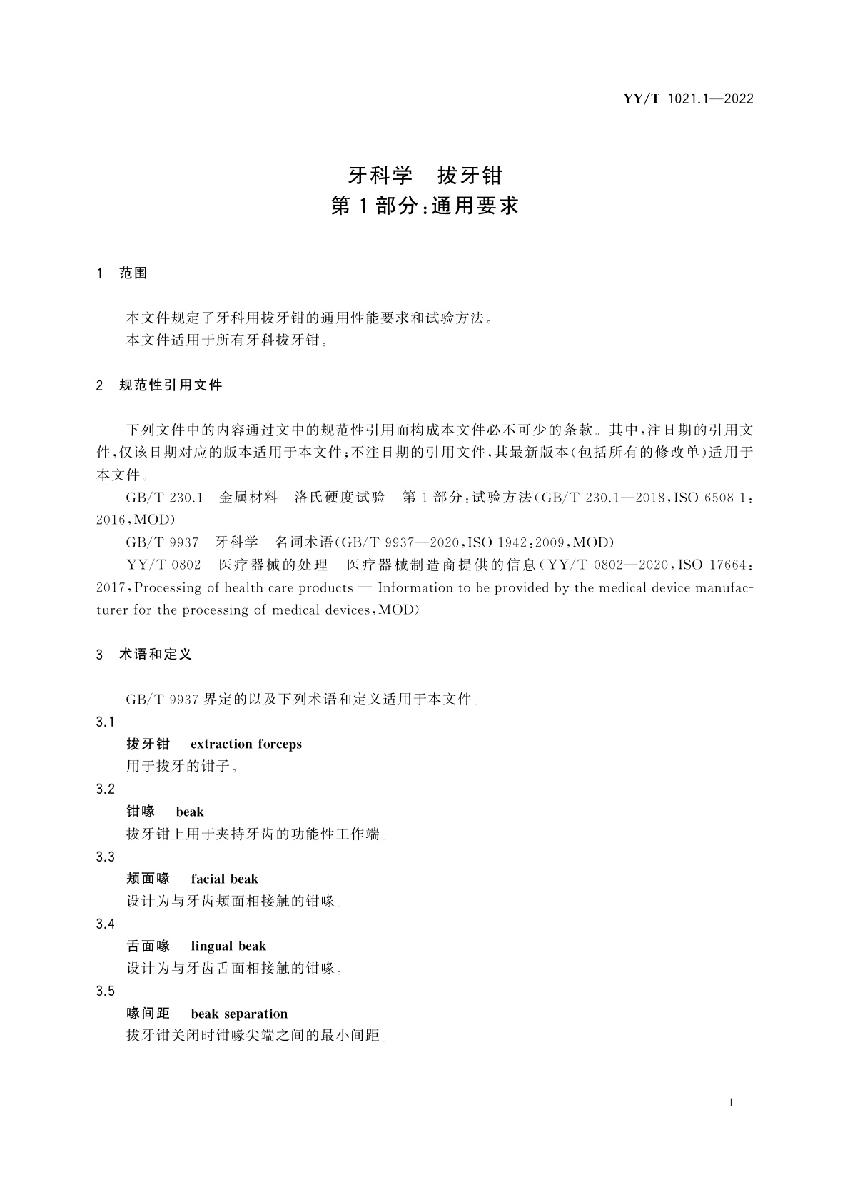 YY/T 1021.1-2022 牙科学　拔牙钳　第1部分：通用要求