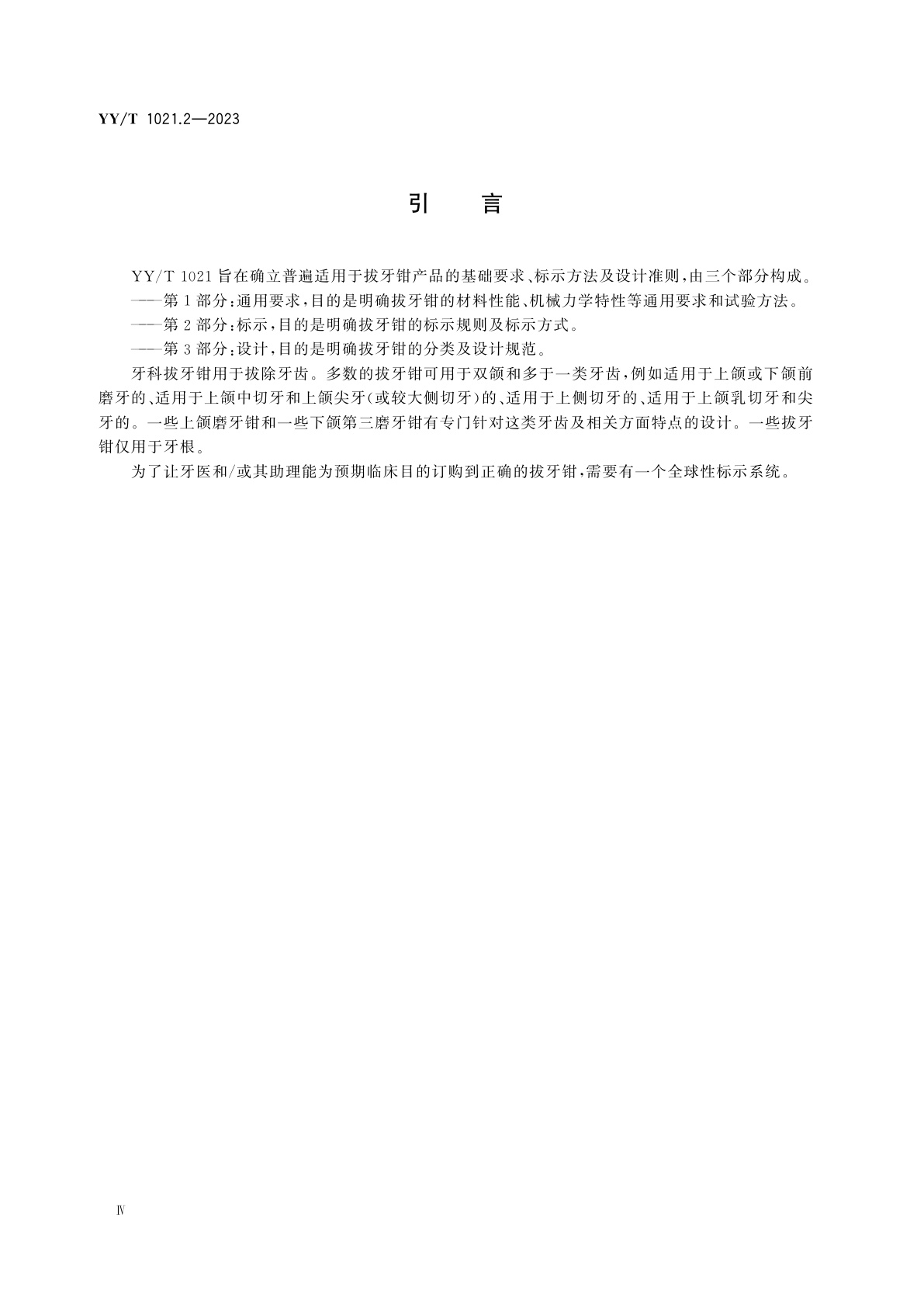 YY/T 1021.2-2023 牙科学　拔牙钳　第2部分：标示